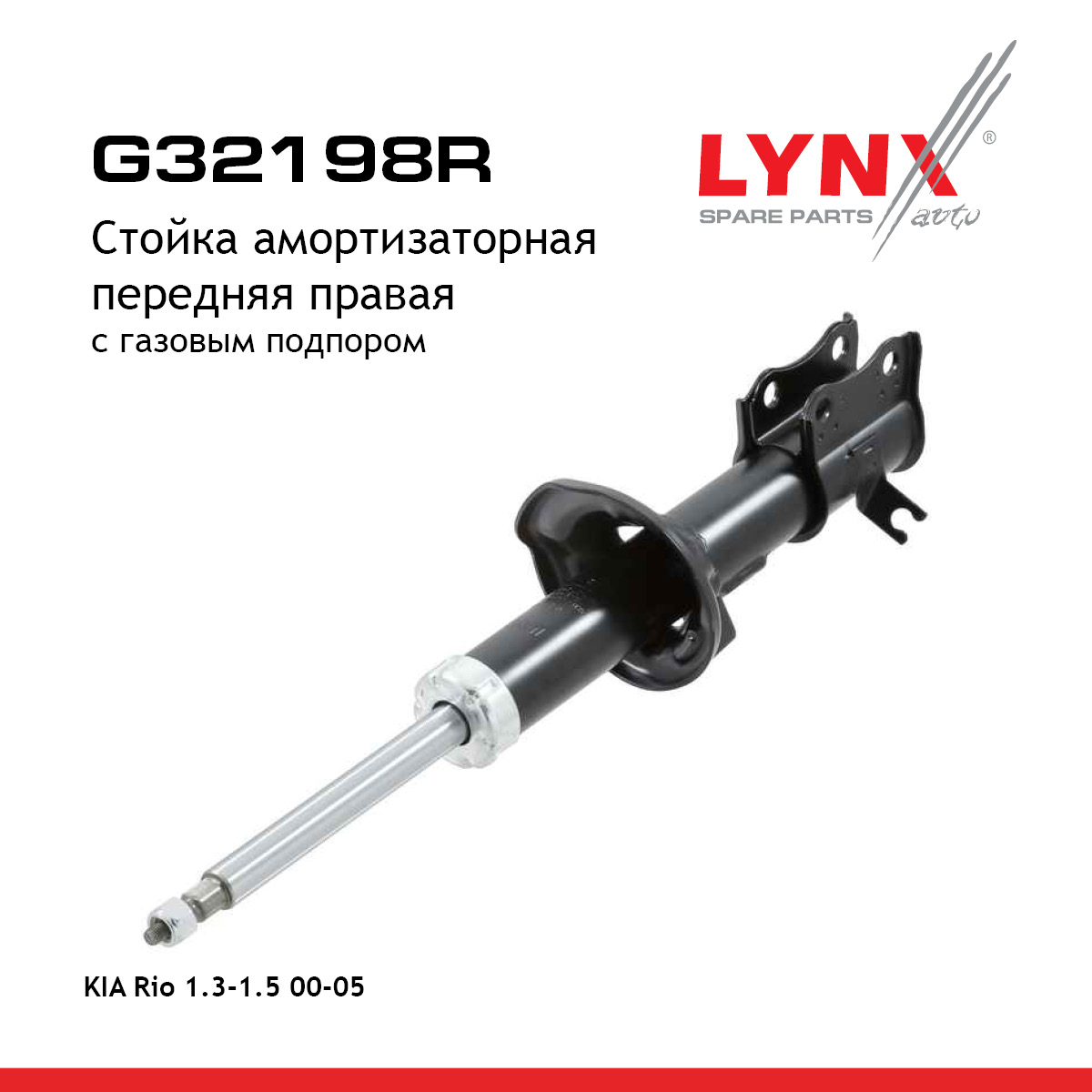 Стойка амортизационная | перед прав | - LYNXauto G32198R