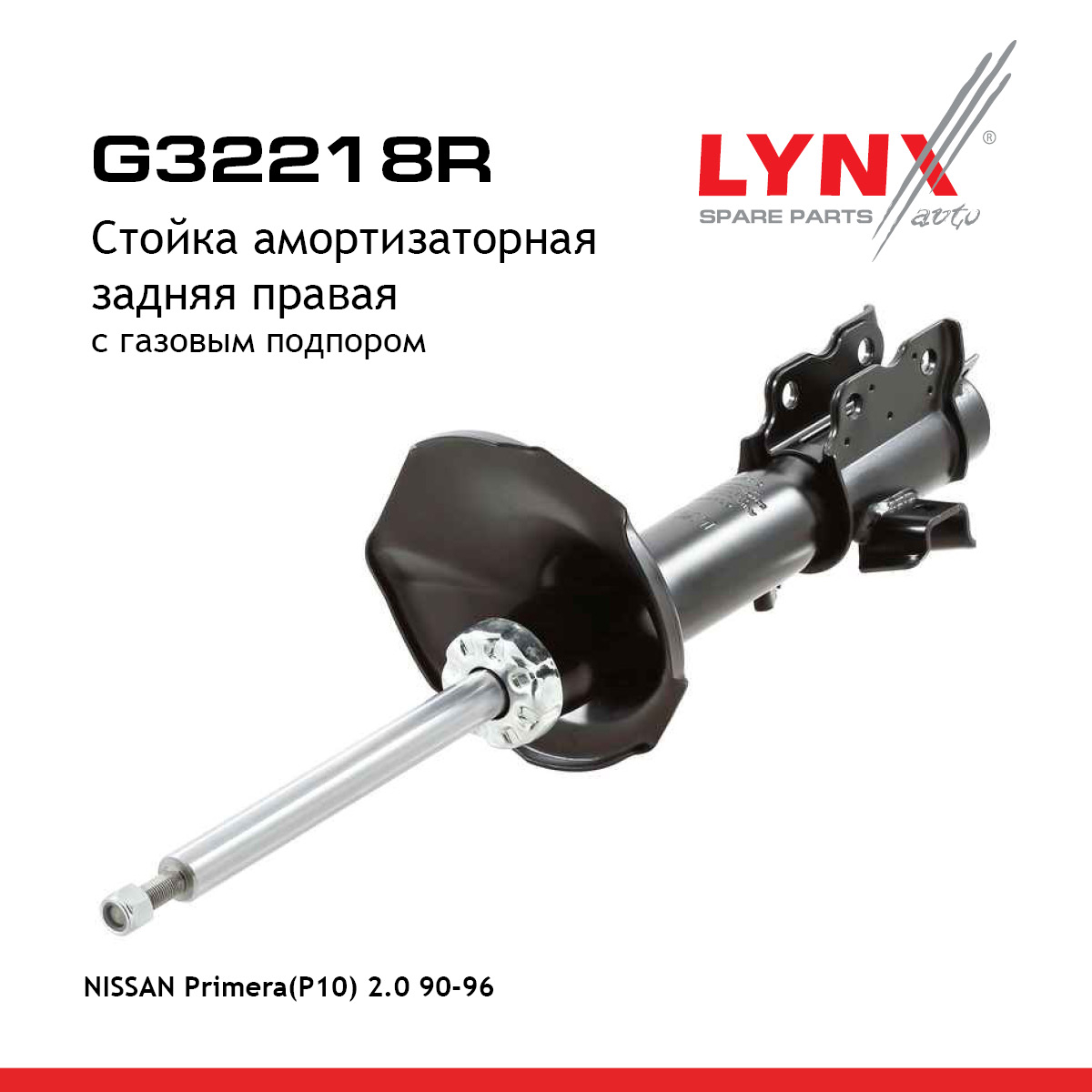 Стойка амортизационная | зад прав | - LYNXauto G32218R