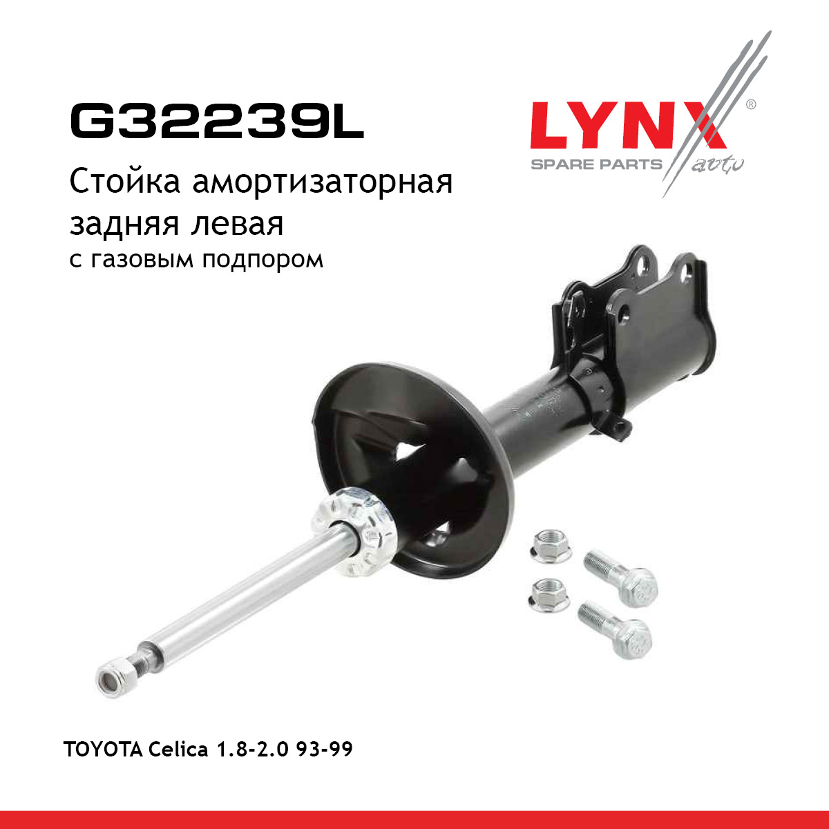 Стойка амортизационная | зад лев | - LYNXauto G32239L