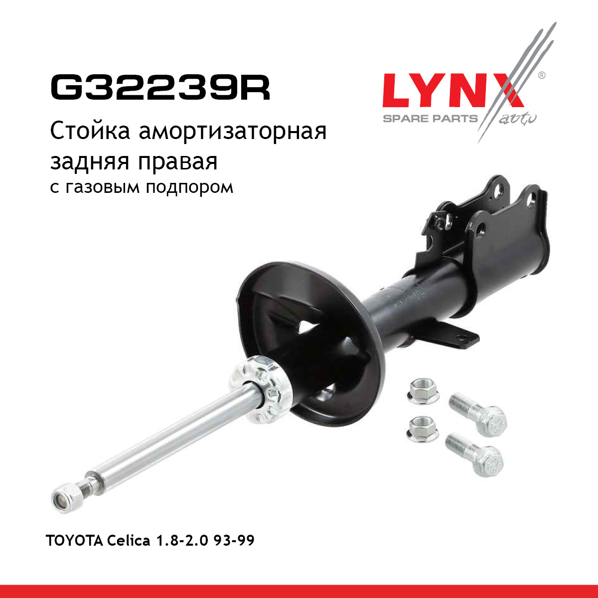 Стойка амортизационная | зад прав | - LYNXauto G32239R