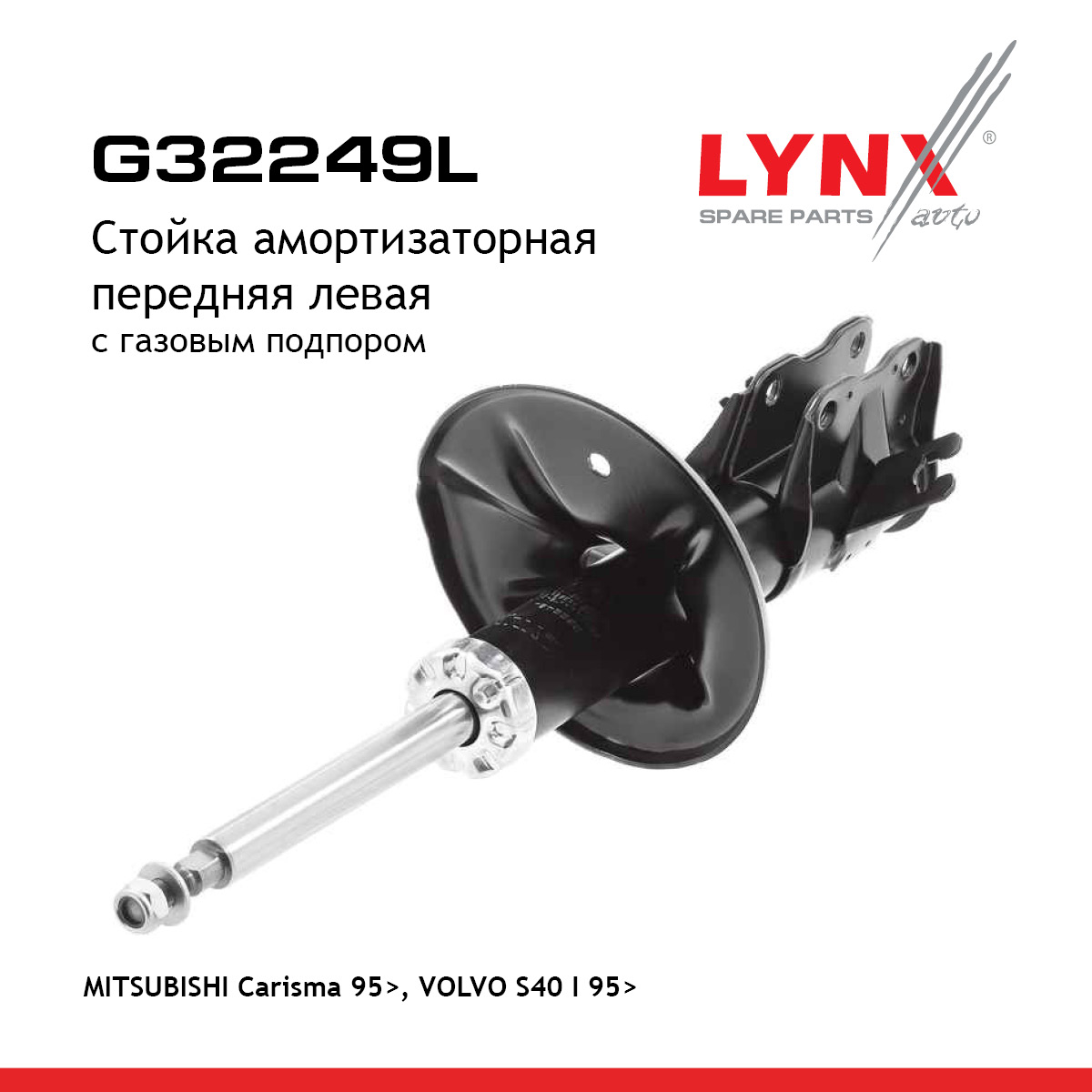 Стойка амортизационная | перед лев| - LYNXauto G32249L