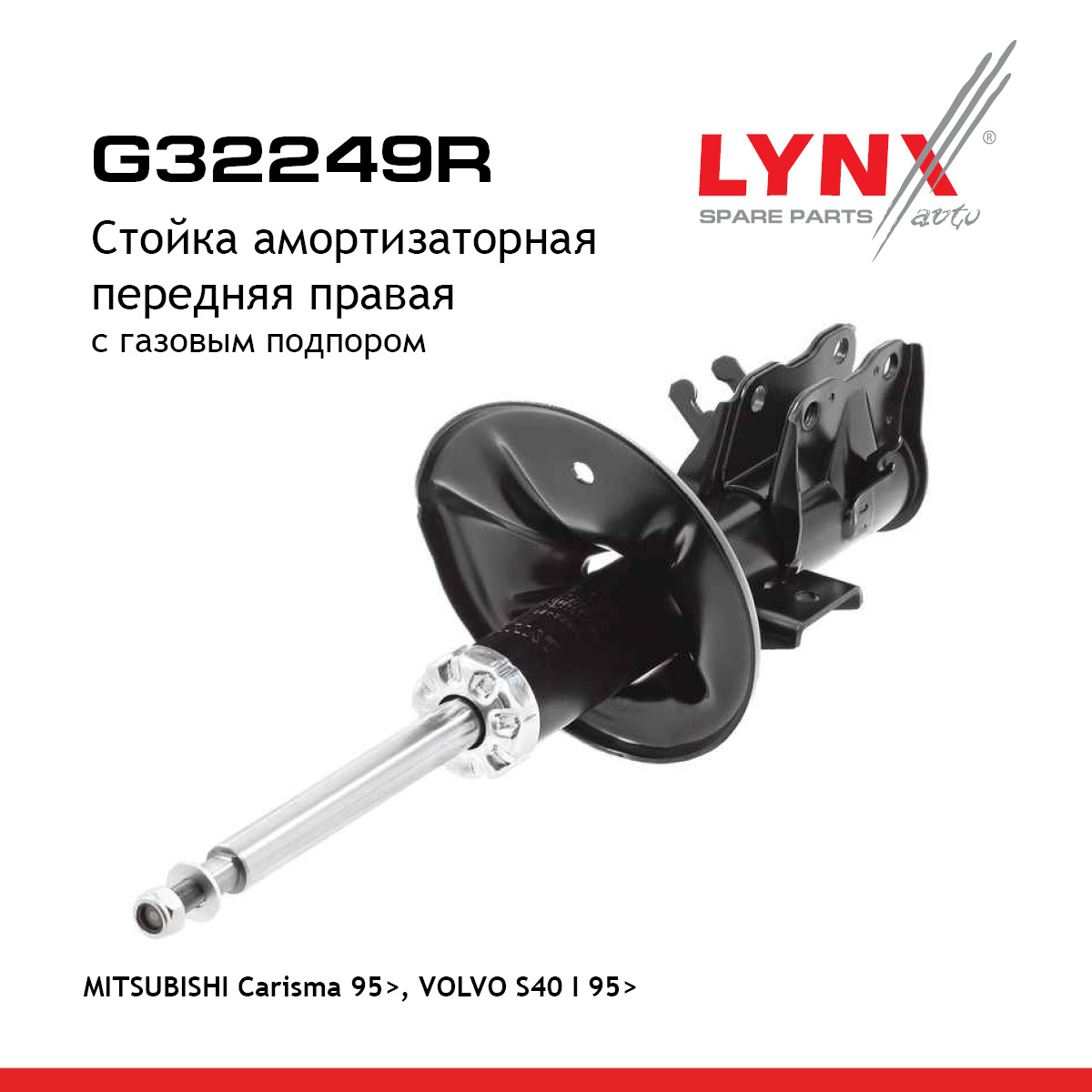 Стойка амортизационная | перед прав | - LYNXauto G32249R