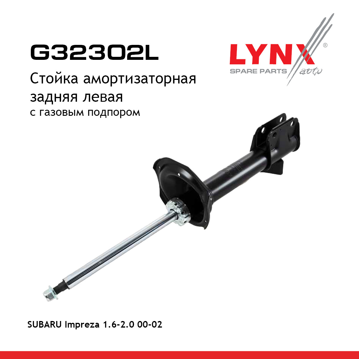 Стойка амортизационная | зад лев | - LYNXauto G32302L