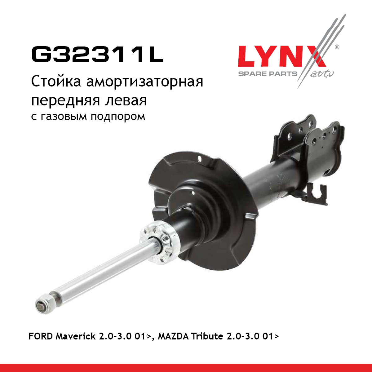 Стойка амортизационная | перед лев | - LYNXauto G32311L
