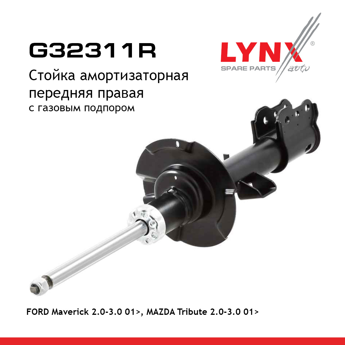 Стойка амортизационная | перед прав | - LYNXauto G32311R