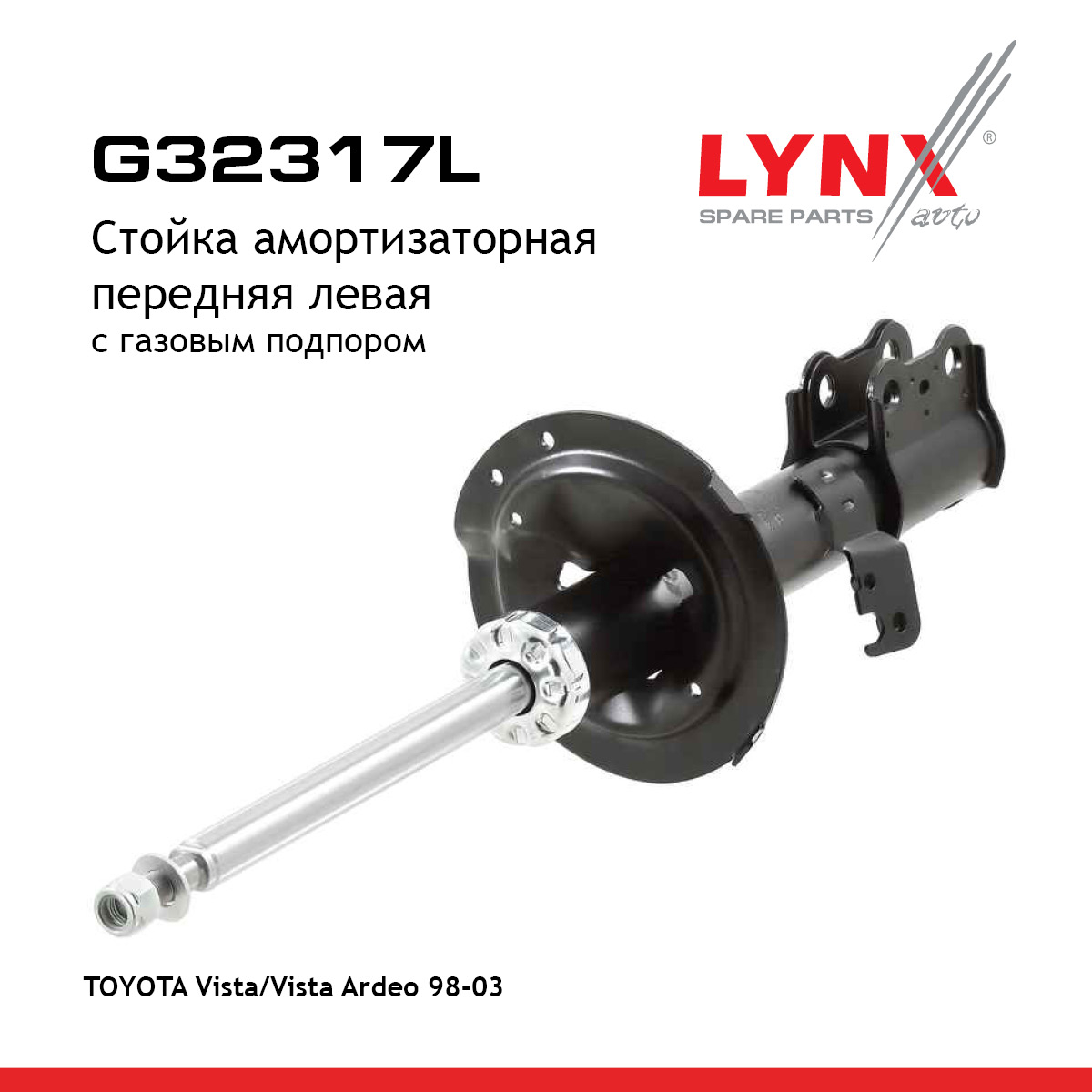 Стойка амортизационная | перед лев | - LYNXauto G32317L