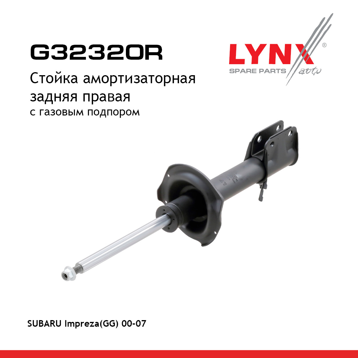 Стойка амортизаторная | зад прав | - LYNXauto G32320R