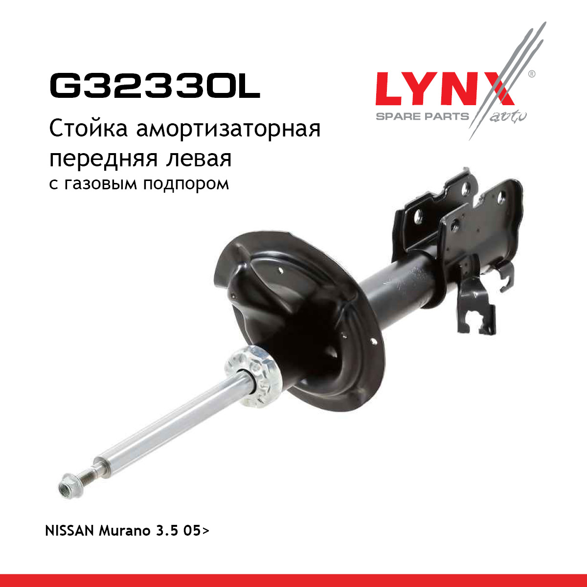 Стойка амортизационная | перед лев | - LYNXauto G32330L