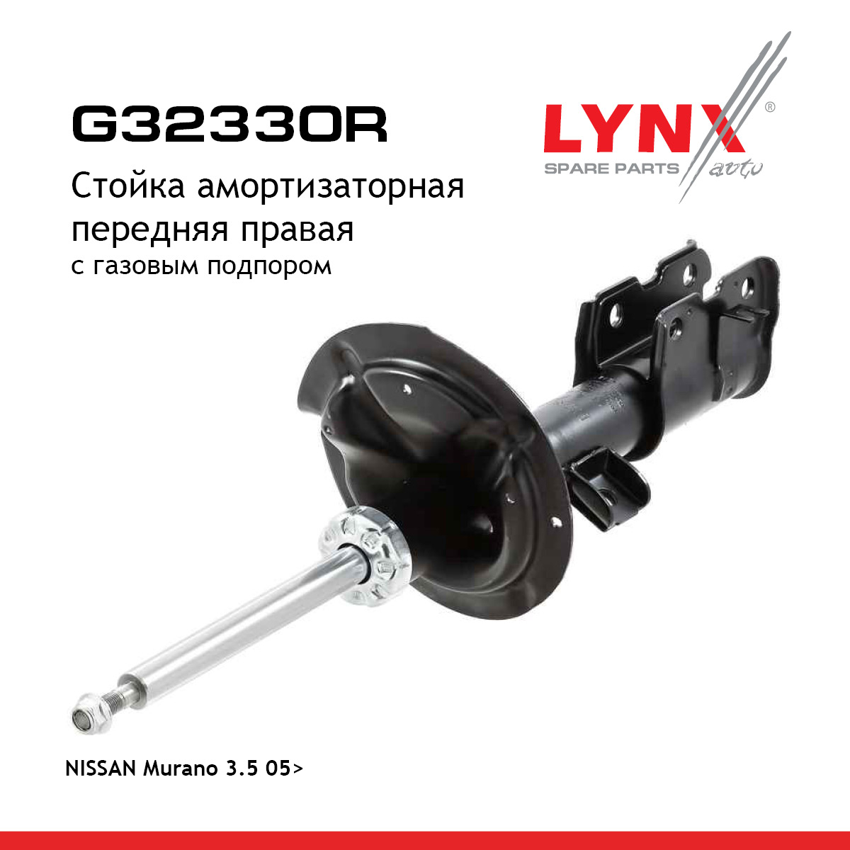 Стойка амортизационная | перед прав | - LYNXauto G32330R