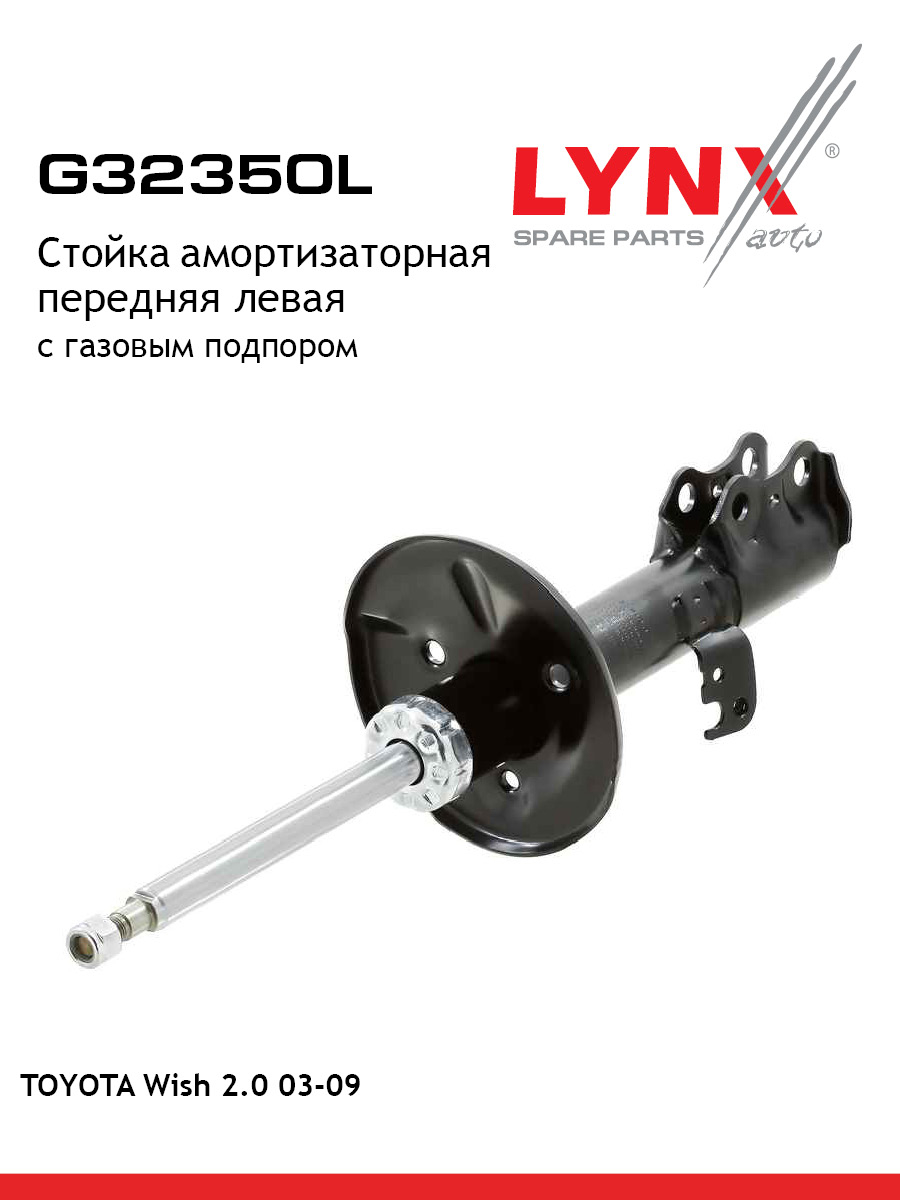 Стойка амортизационная перед лев LYNXauto G32350L 10922₽