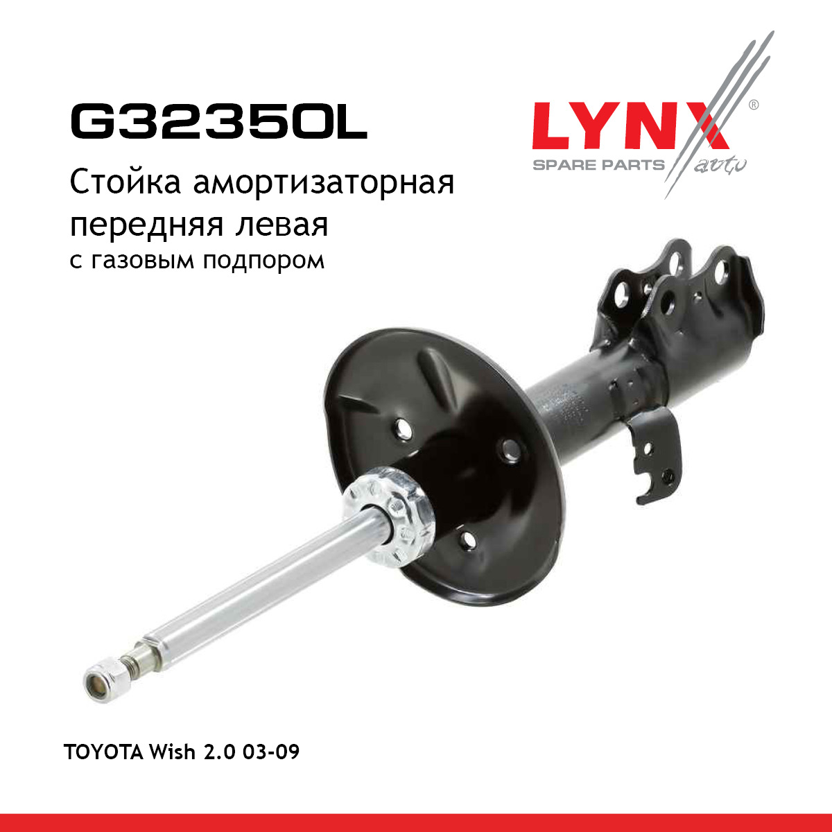 Стойка амортизационная | перед лев | - LYNXauto G32350L