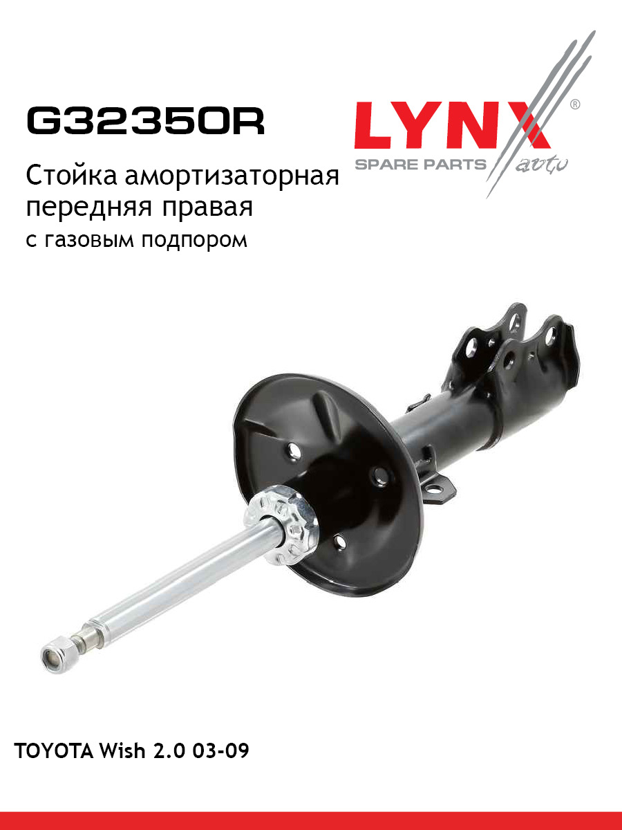 Стойка амортизационная перед прав LYNXauto G32350R 10922₽