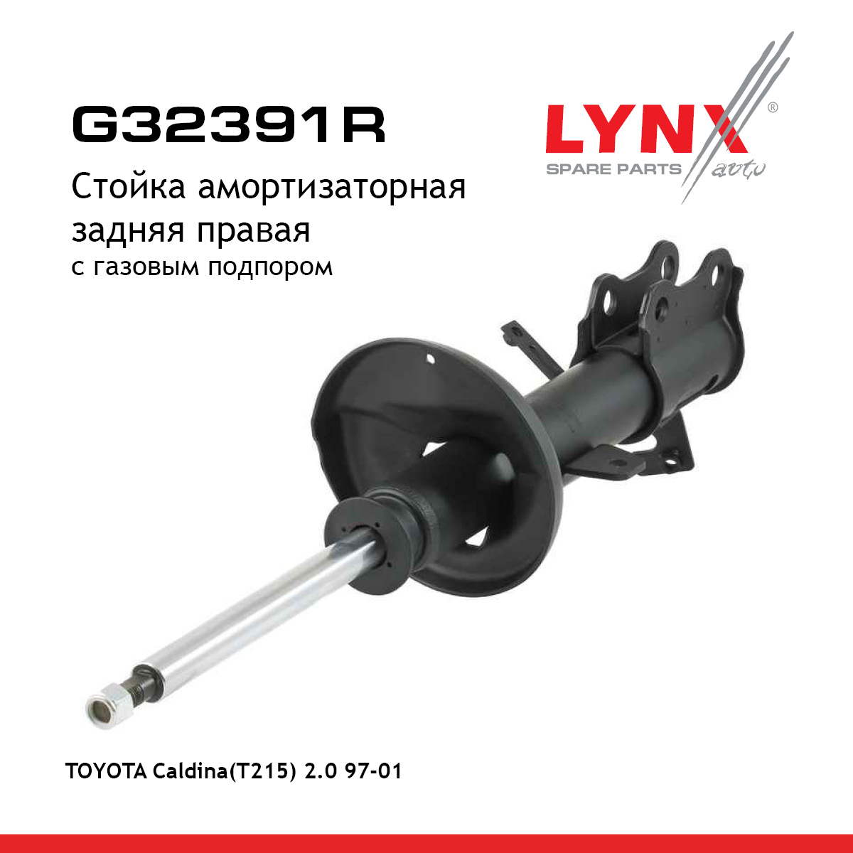 Стойка амортизационная | зад прав | - LYNXauto G32391R