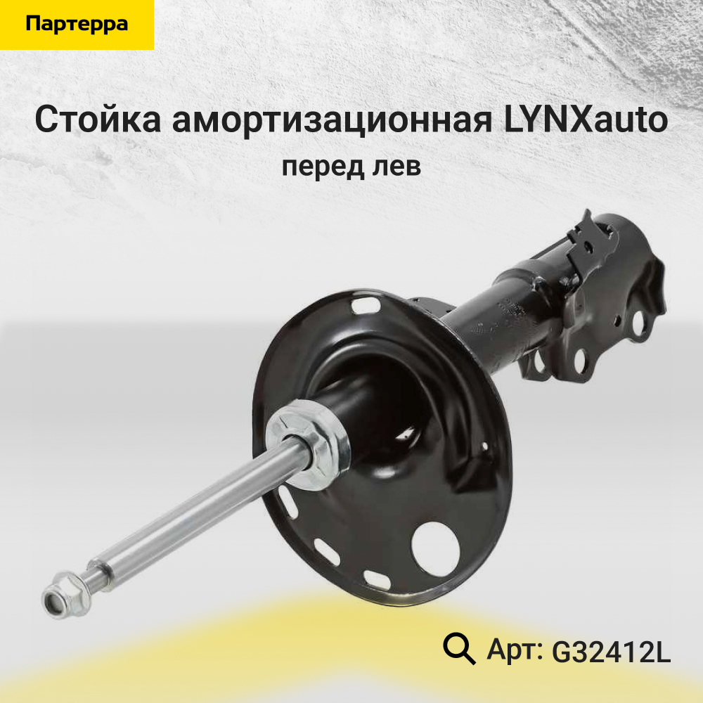 Стойка амортизационная | перед лев | - LYNXauto G32412L