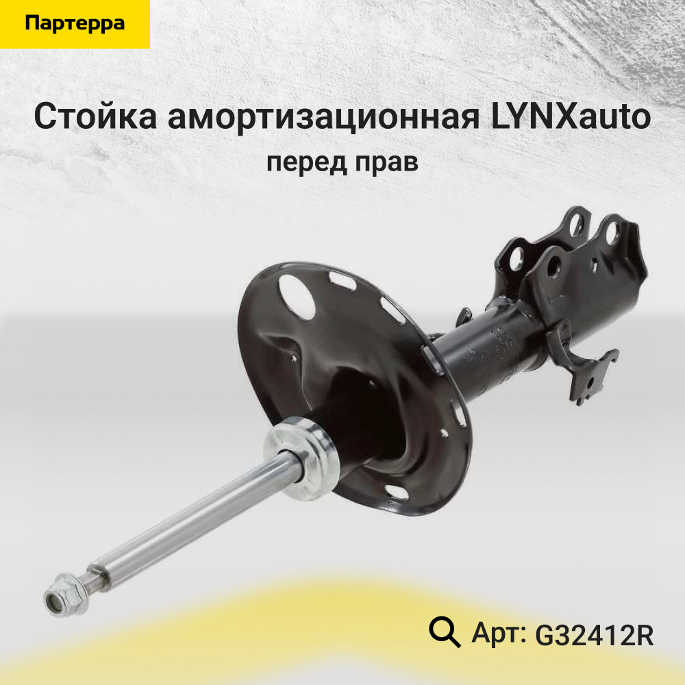 Стойка амортизационная | перед прав | - LYNXauto G32412R