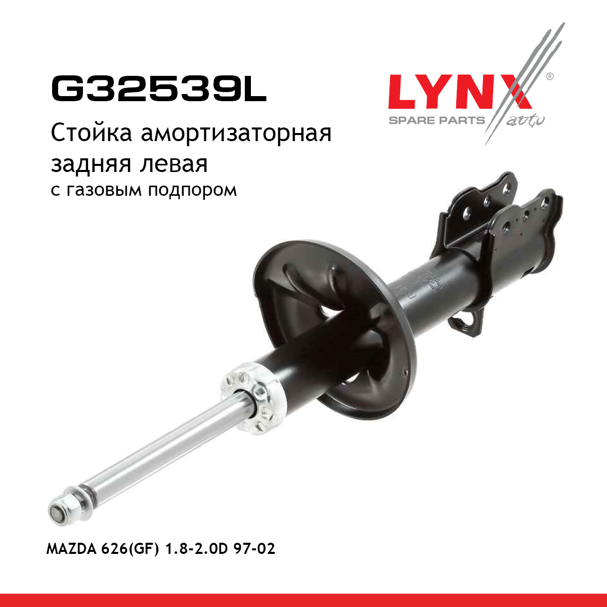 Стойка амортизационная | зад лев | - LYNXauto G32539L