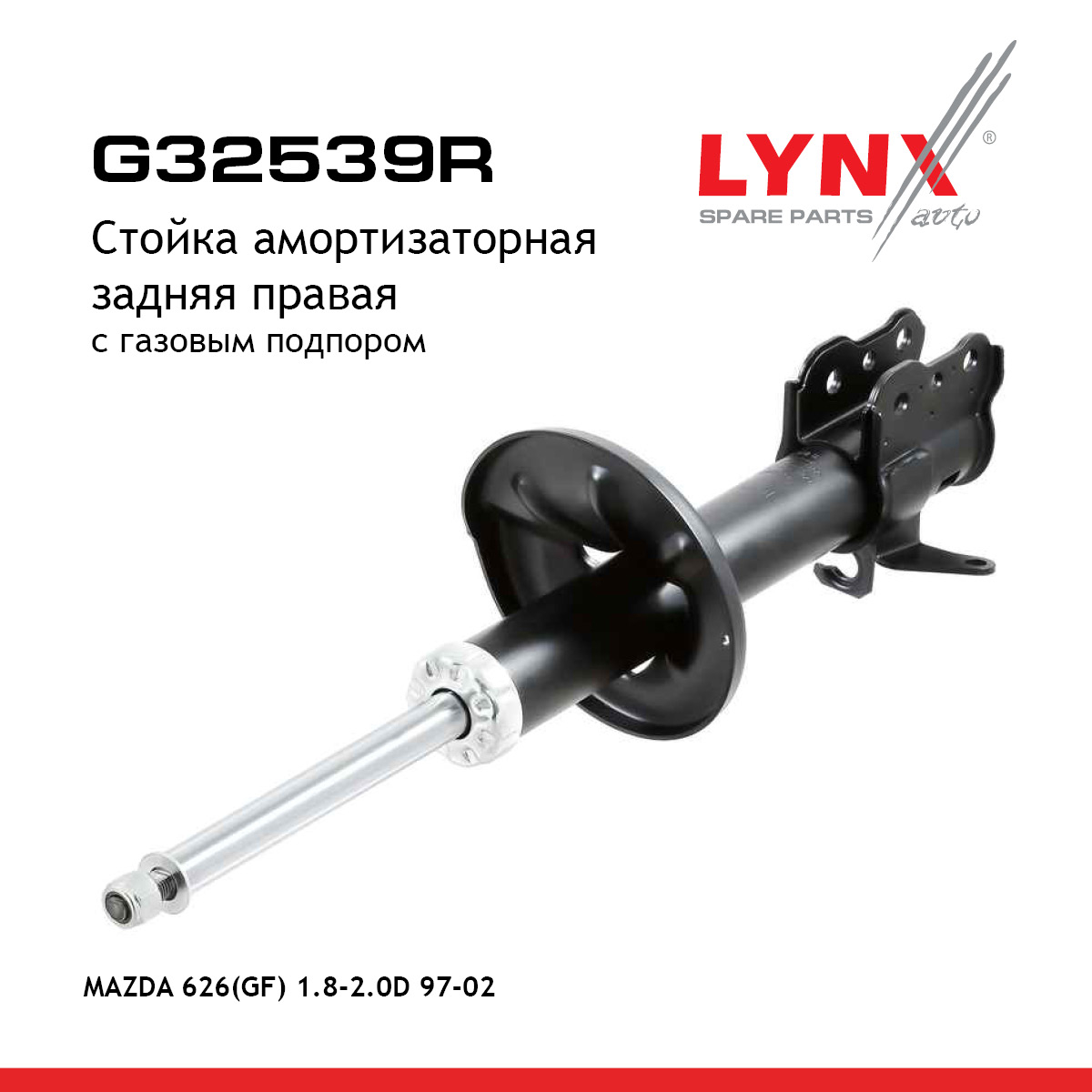 Стойка амортизационная | зад прав | - LYNXauto G32539R