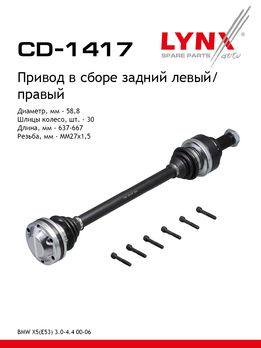 Привод в сборе | зад прав/лев | - LYNXauto CD-1417