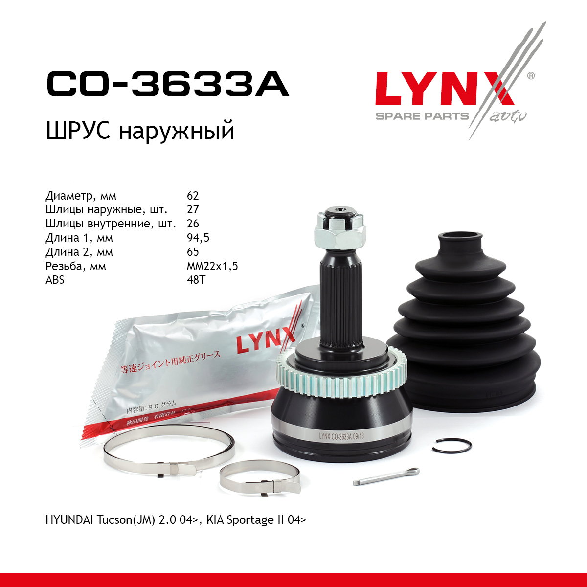 Шрус наружный | перед прав/лев | - LYNXauto CO-3633A