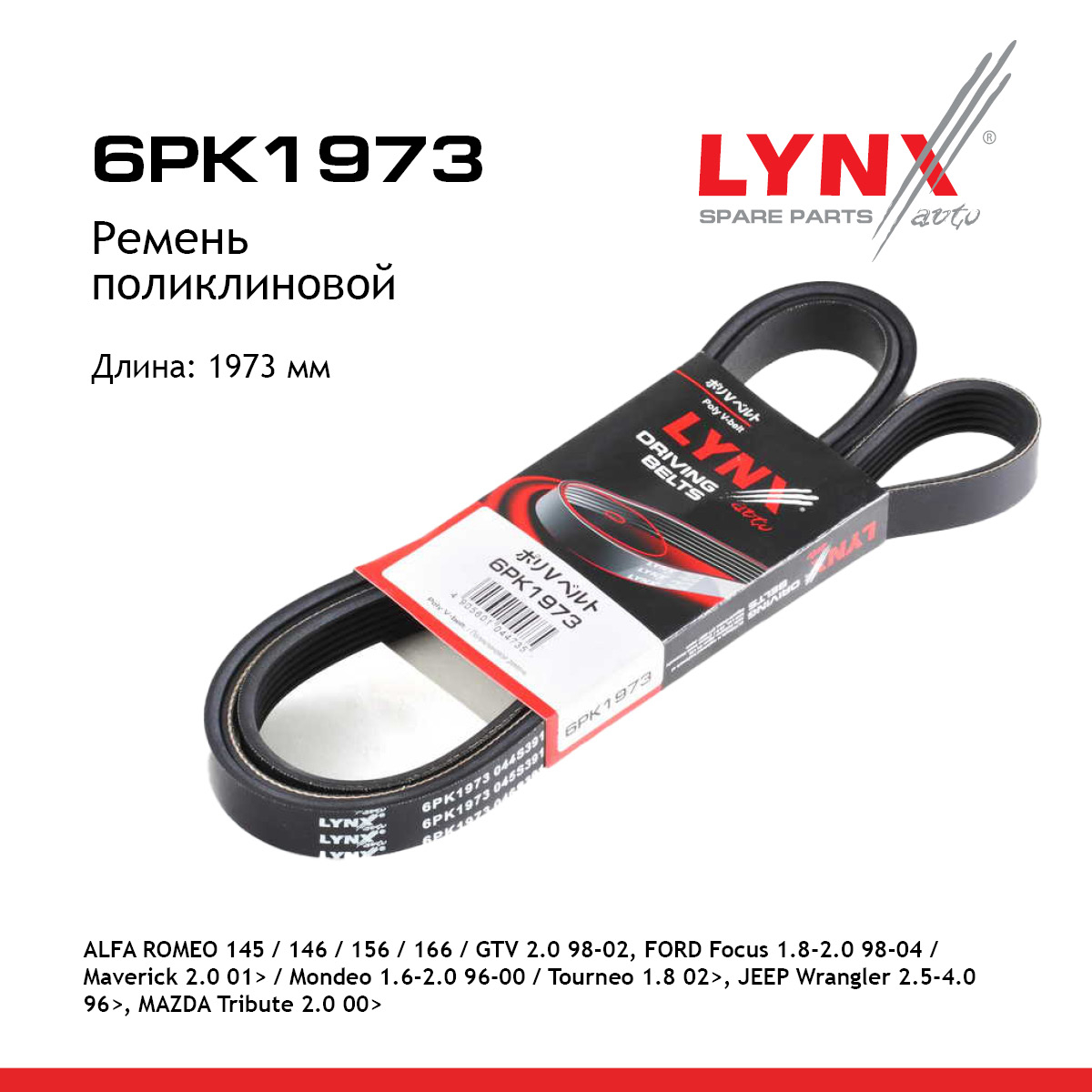 Ремень поликлиновый - LYNXauto 6PK1973