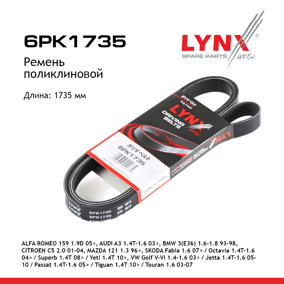 Ремень поликлиновый - LYNXauto 6PK1735