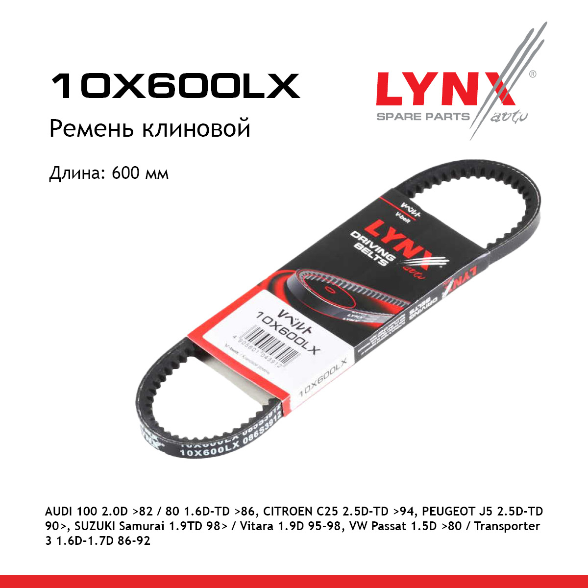 Ремень клиновый HCV - LYNXauto 10X600LX
