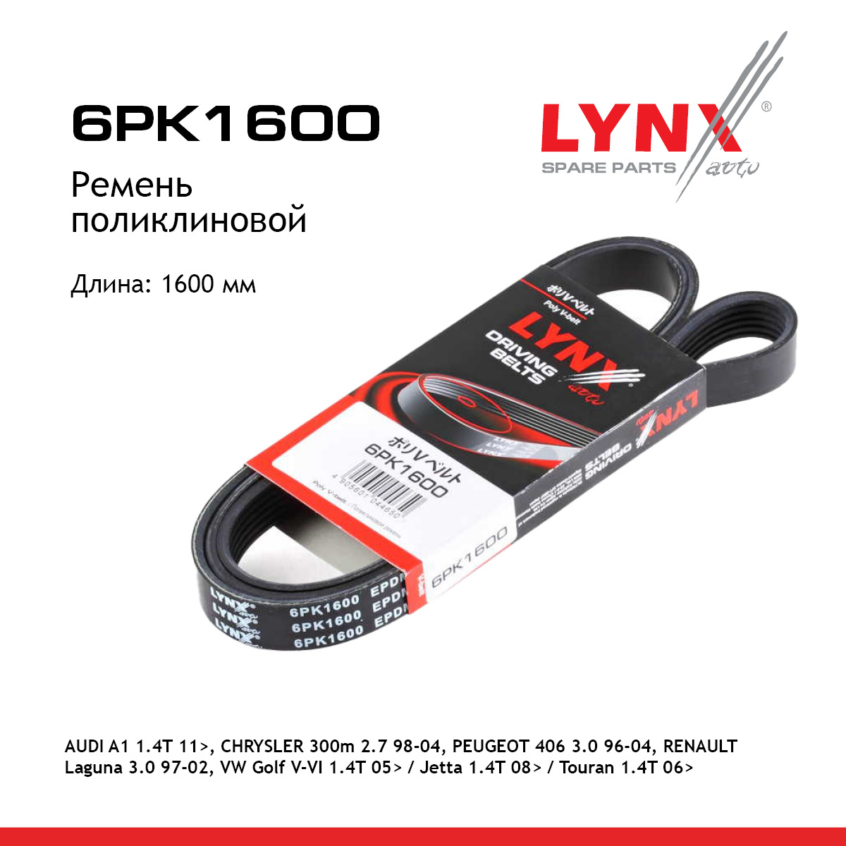 Ремень поликлиновый - LYNXauto 6PK1600