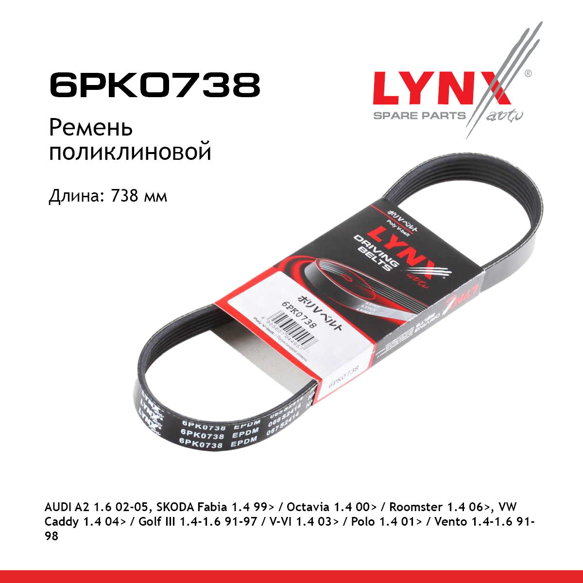 Ремень поликлиновый - LYNXauto 6PK0738