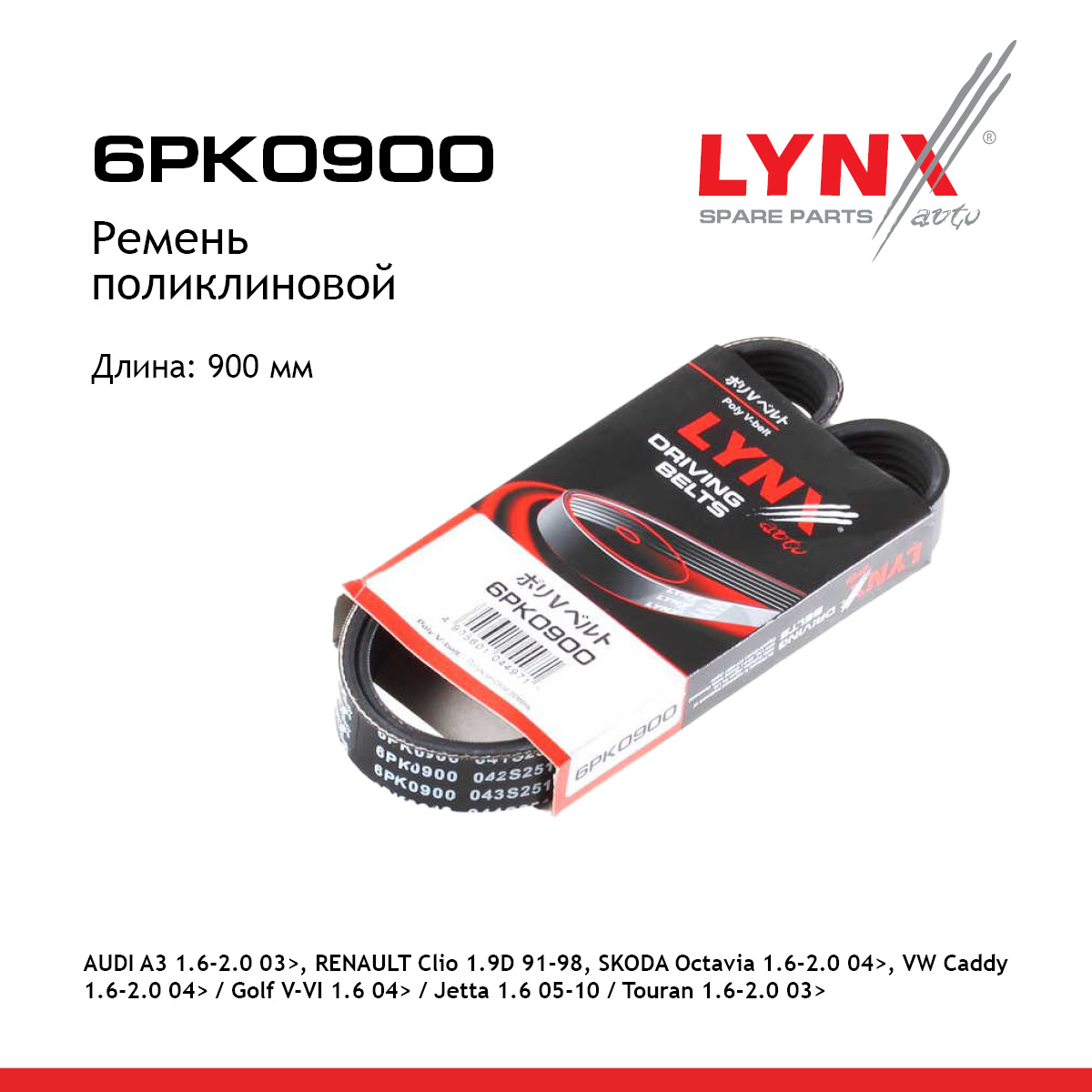 Ремень поликлиновый - LYNXauto 6PK0900