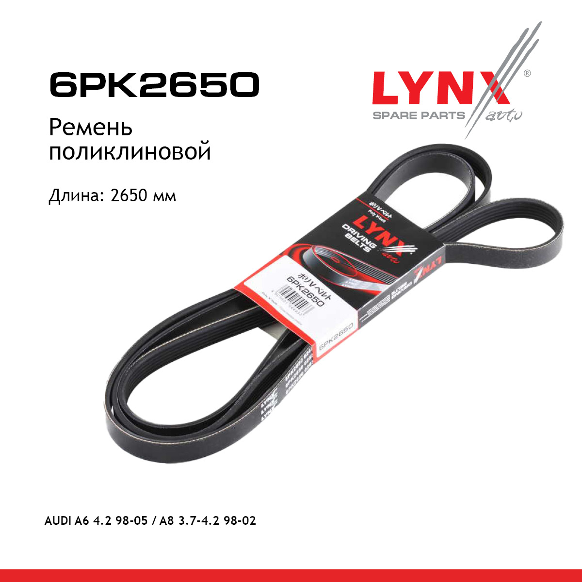 Ремень поликлиновый - LYNXauto 6PK2650