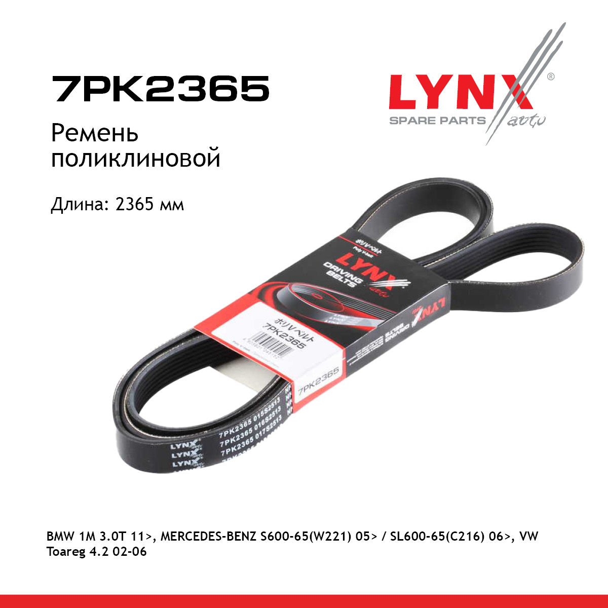 Ремень поликлиновый - LYNXauto 7PK2365