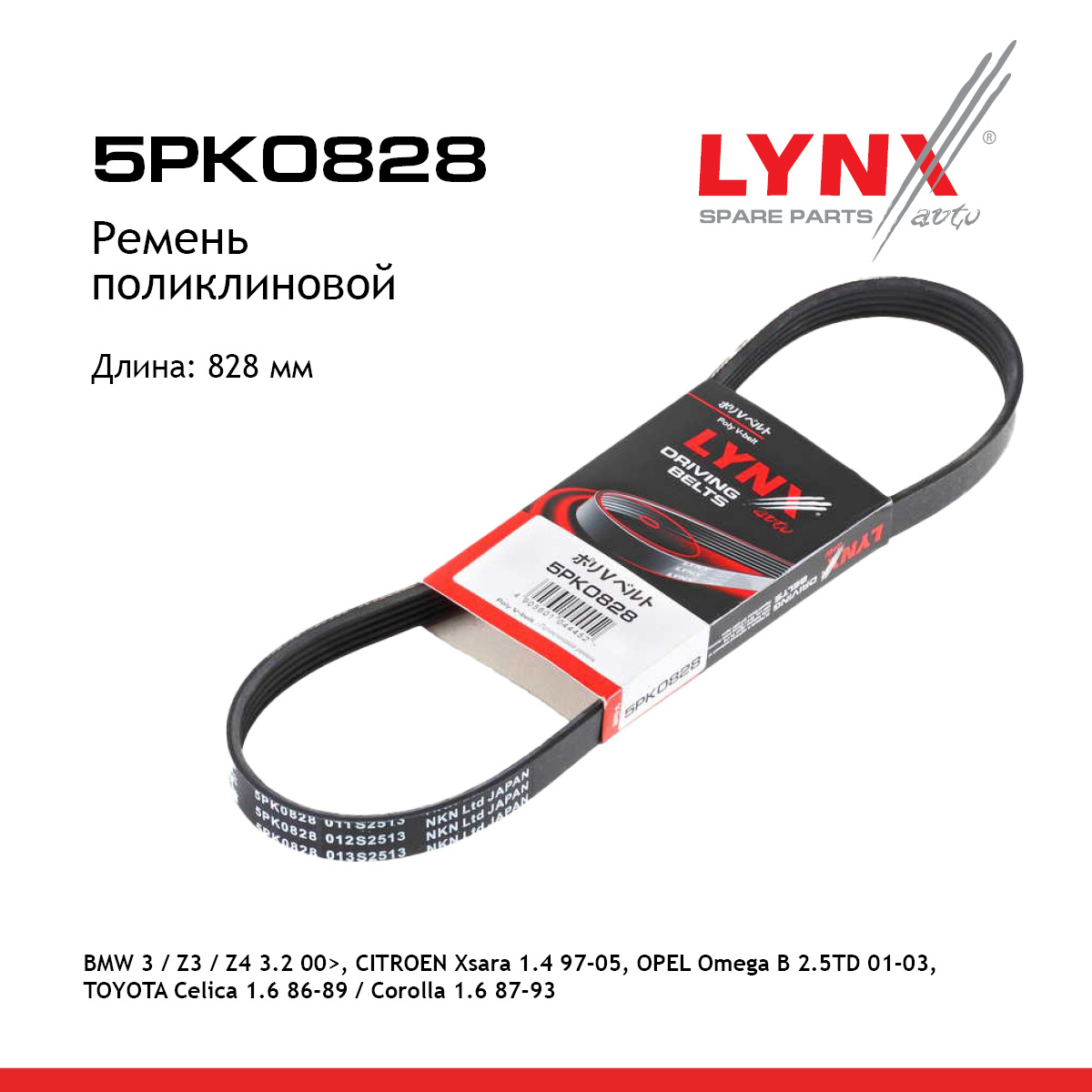 Ремень поликлиновый - LYNXauto 5PK0828