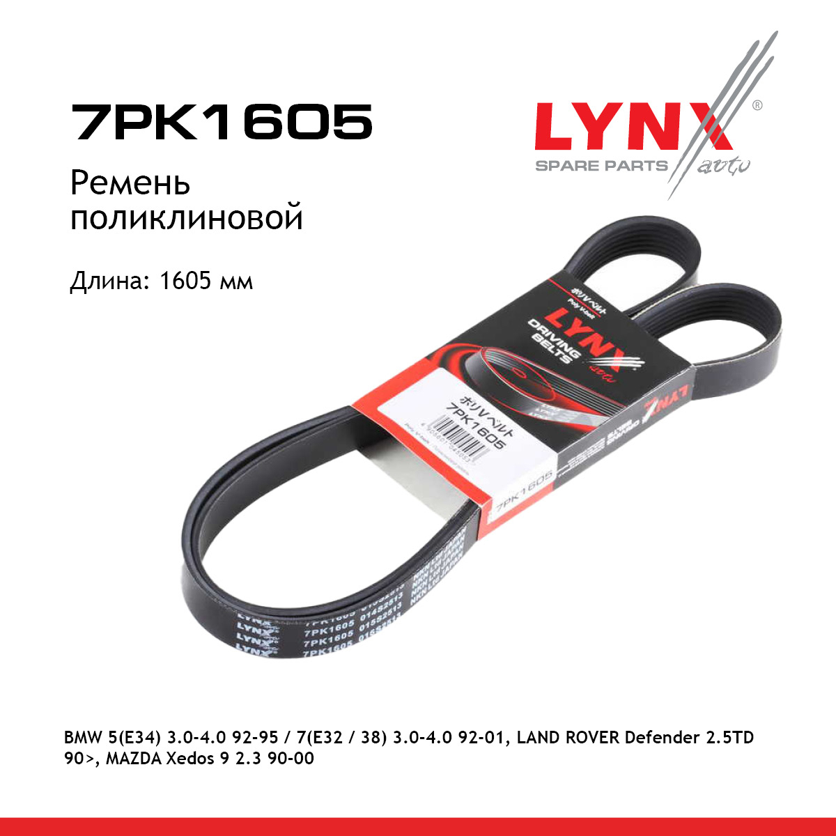 Ремень поликлиновый - LYNXauto 7PK1605