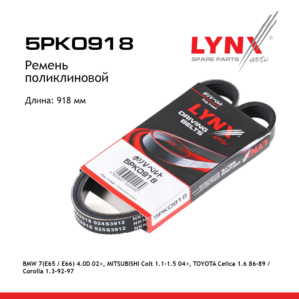 Ремень поликлиновый - LYNXauto 5PK0918