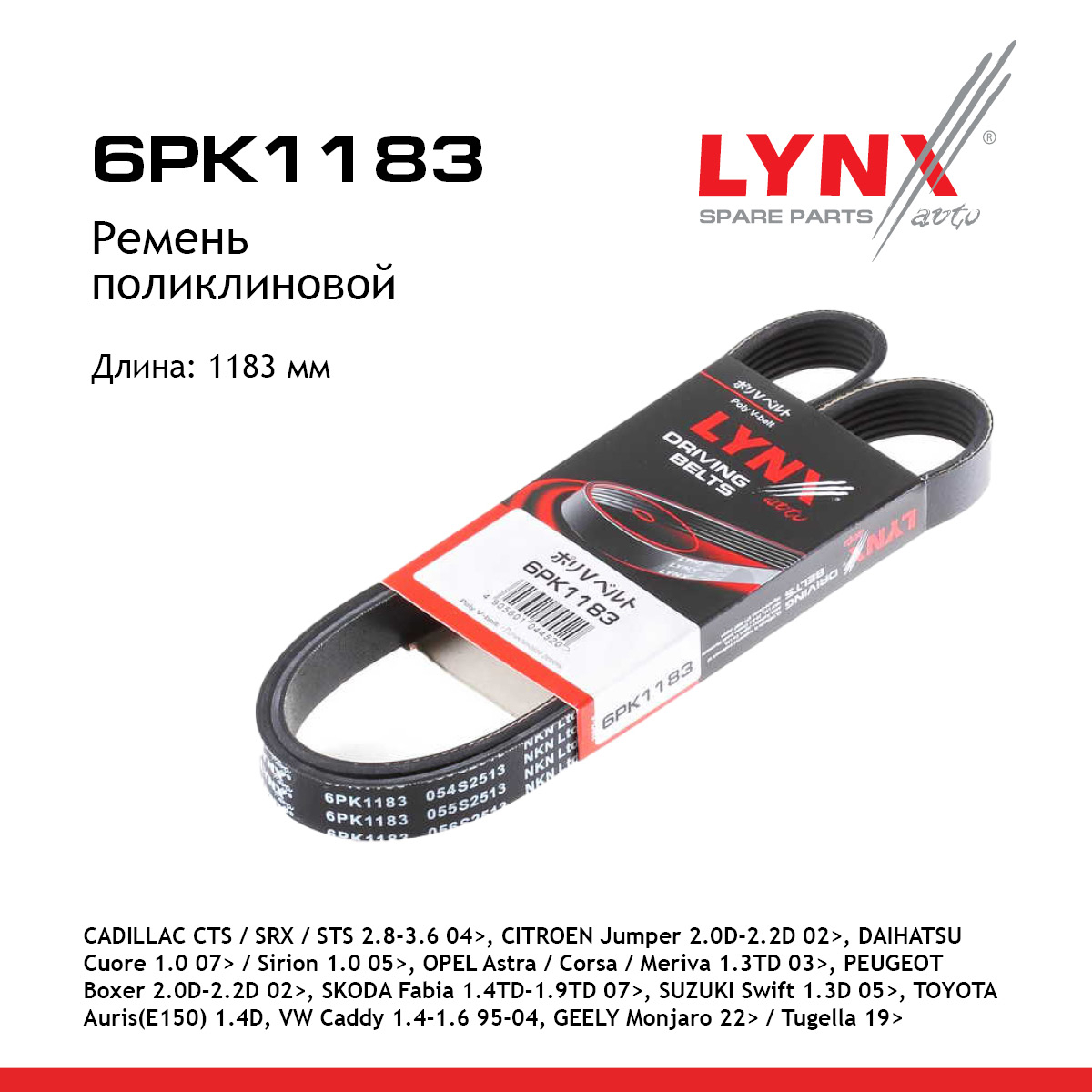 Ремень поликлиновый - LYNXauto 6PK1183