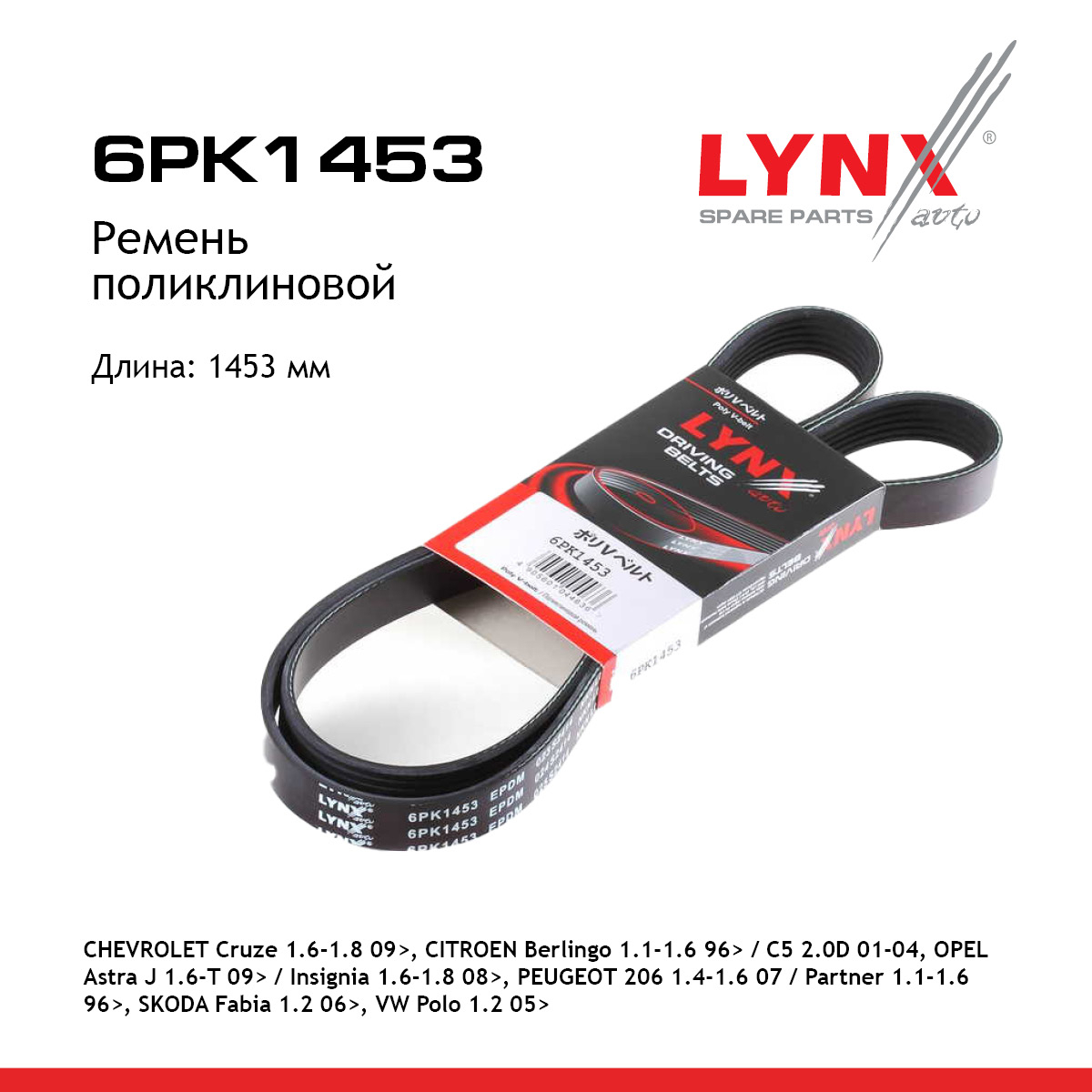 Ремень поликлиновый - LYNXauto 6PK1453