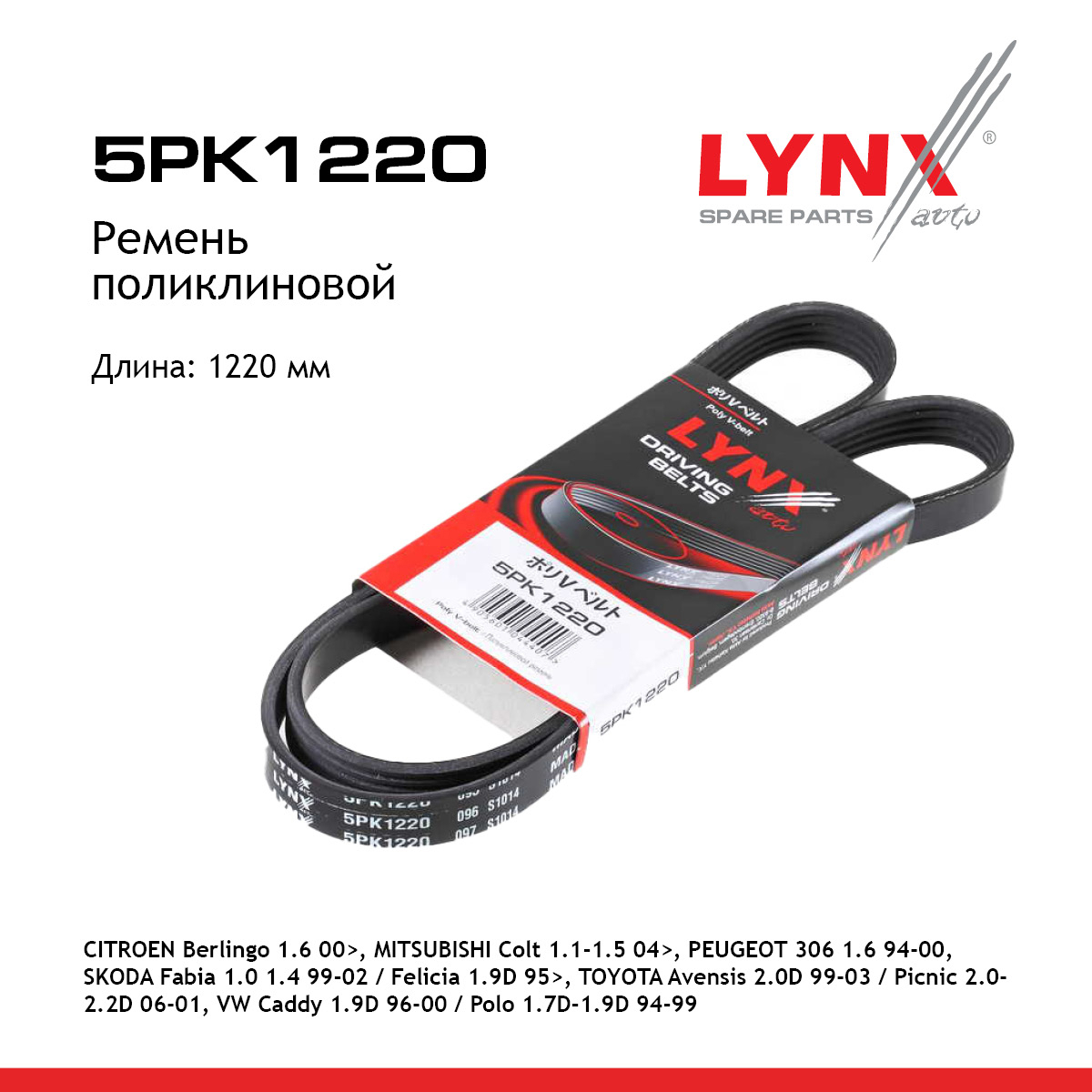 Ремень поликлиновый - LYNXauto 5PK1220