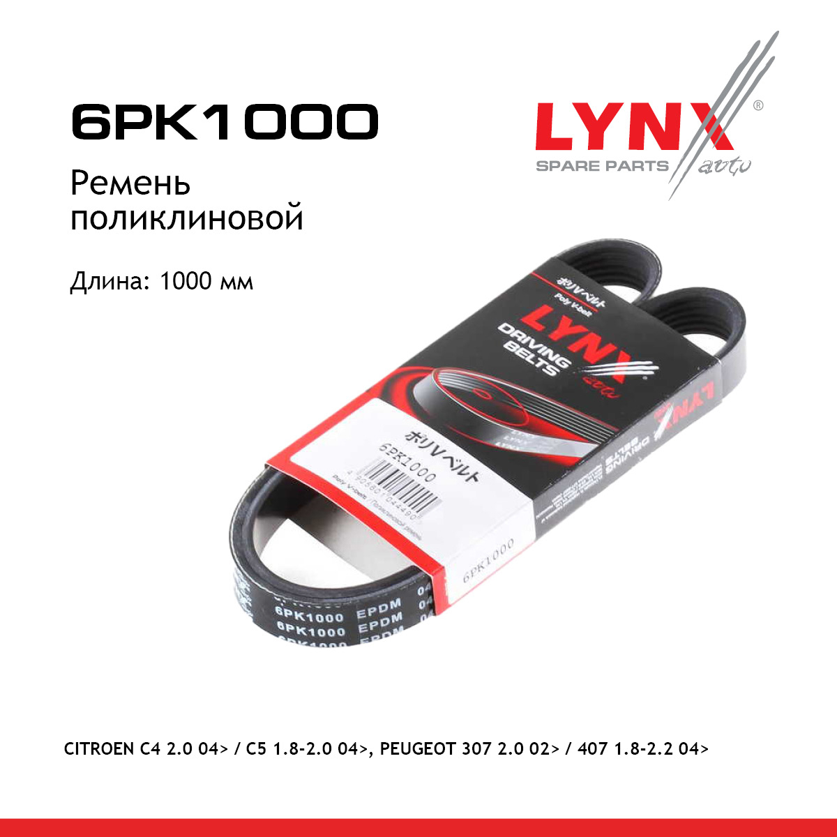 Ремень поликлиновый - LYNXauto 6PK1000