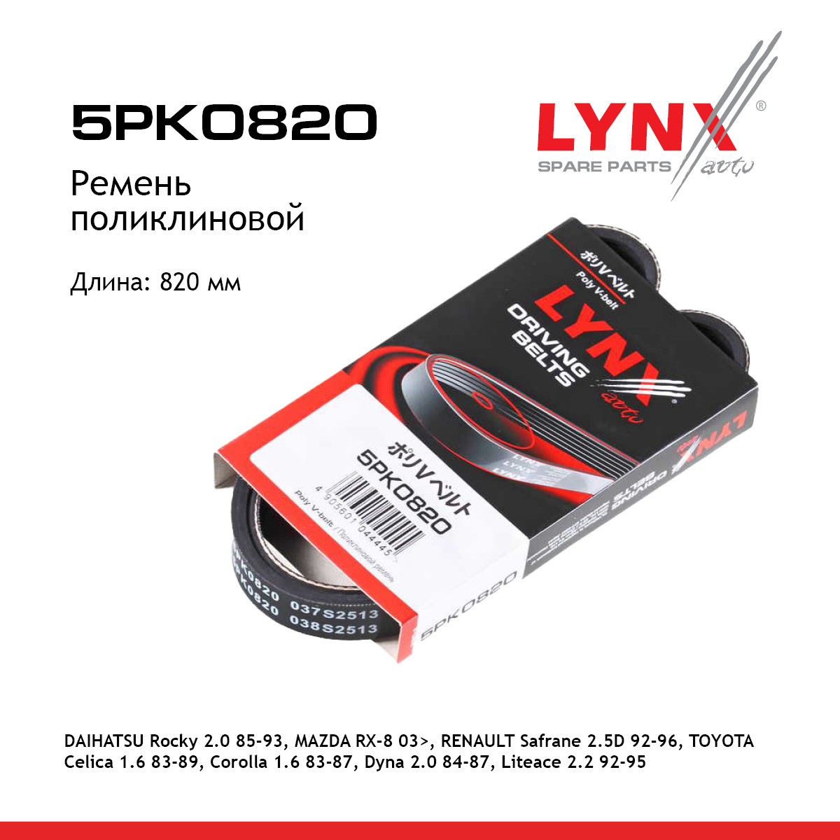 Ремень поликлиновый - LYNXauto 5PK0820