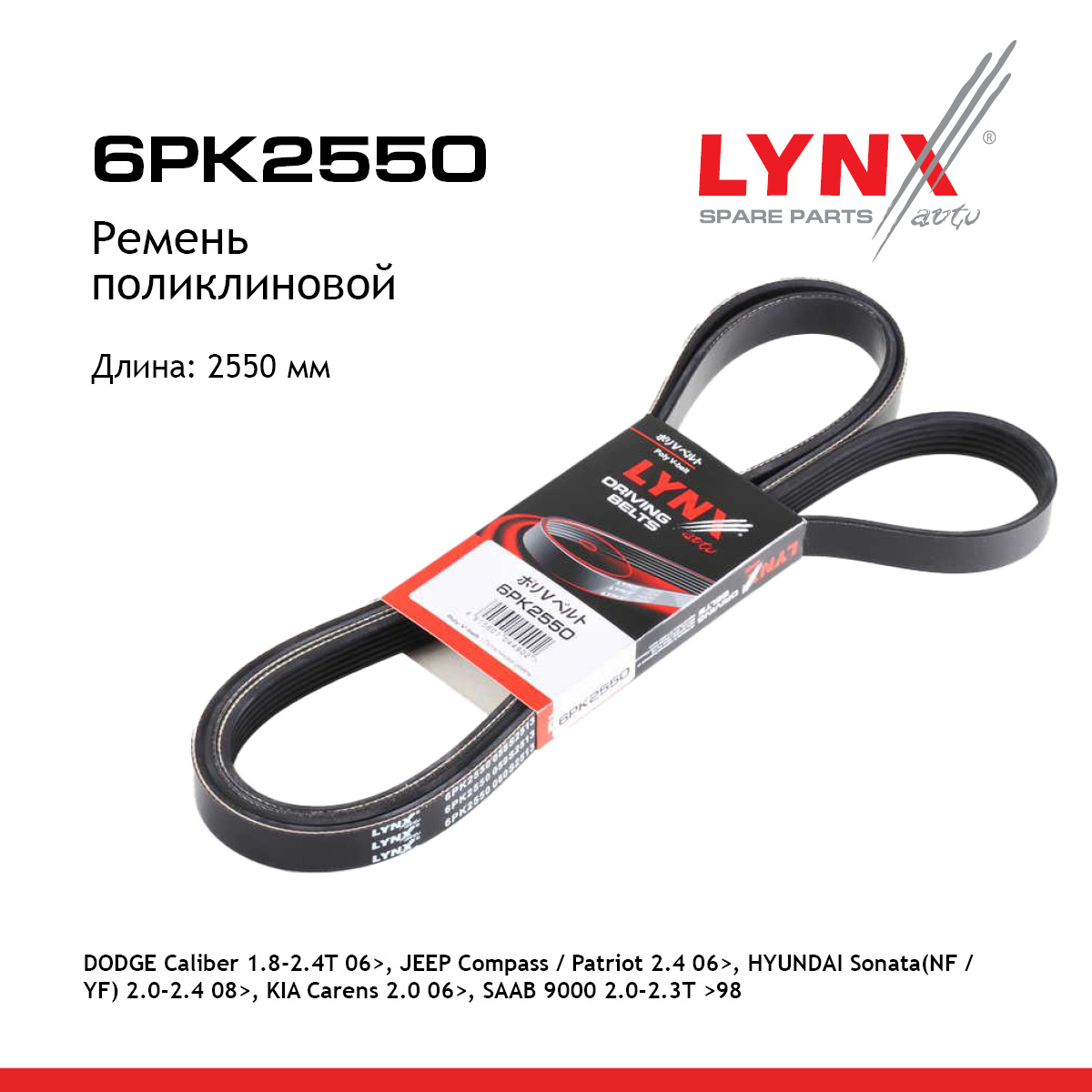 Ремень поликлиновый - LYNXauto 6PK2550
