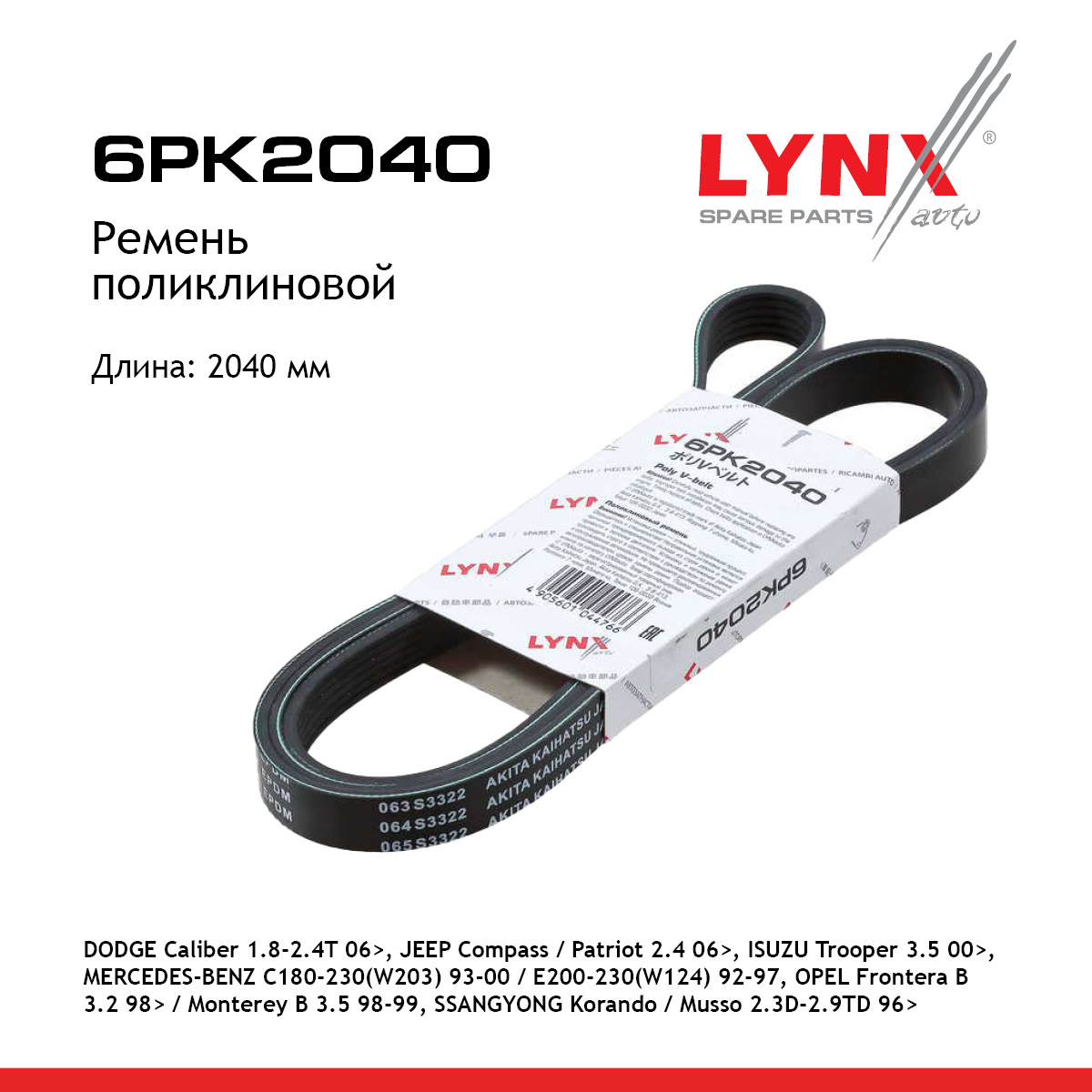 Ремень поликлиновый - LYNXauto 6PK2040