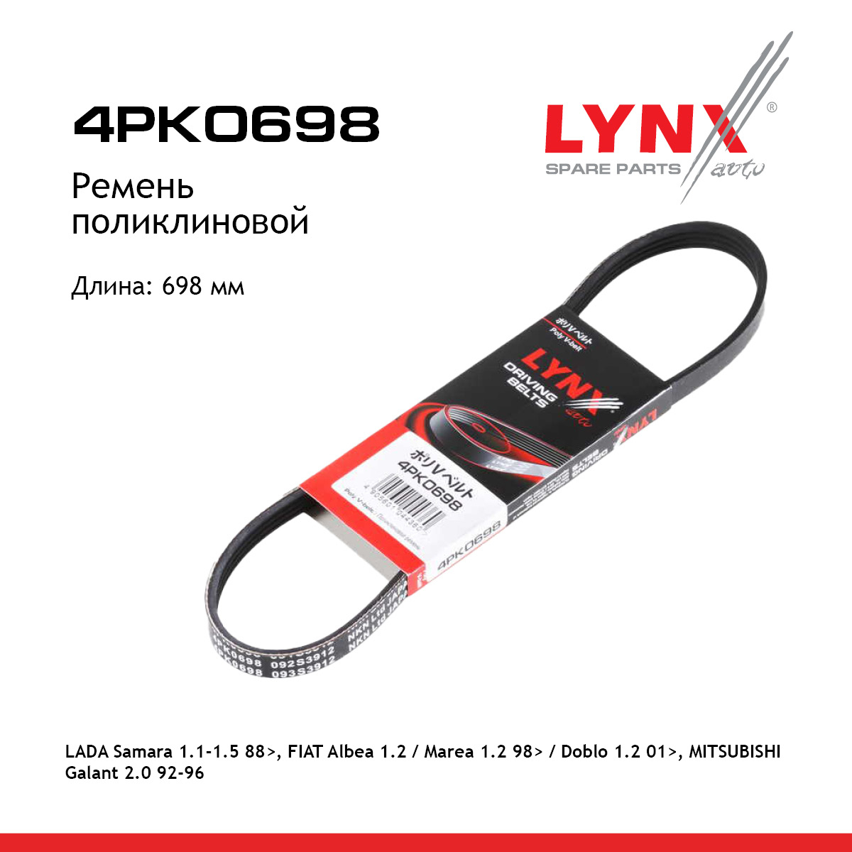 Ремень поликлиновый - LYNXauto 4PK0698
