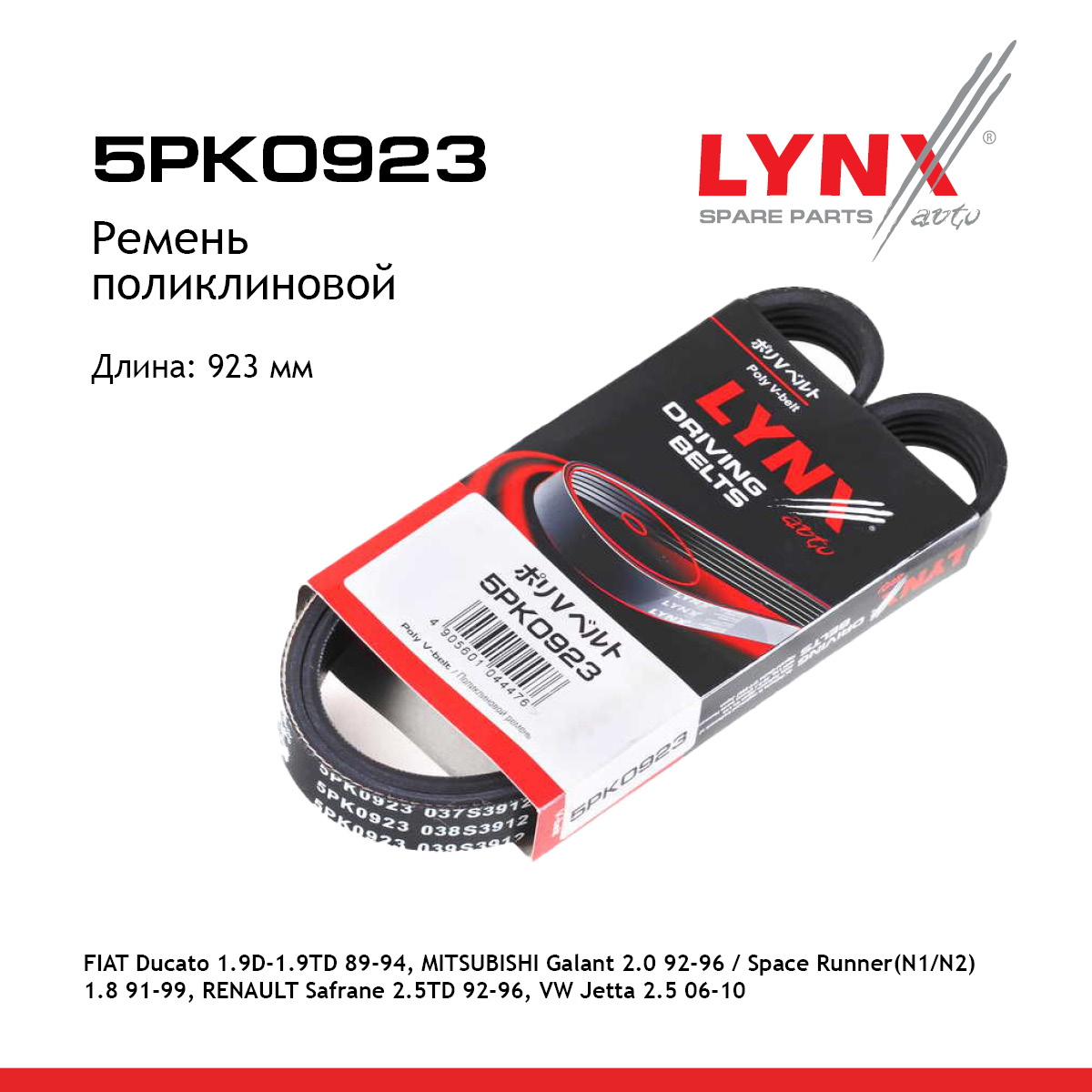 Ремень поликлиновый - LYNXauto 5PK0923