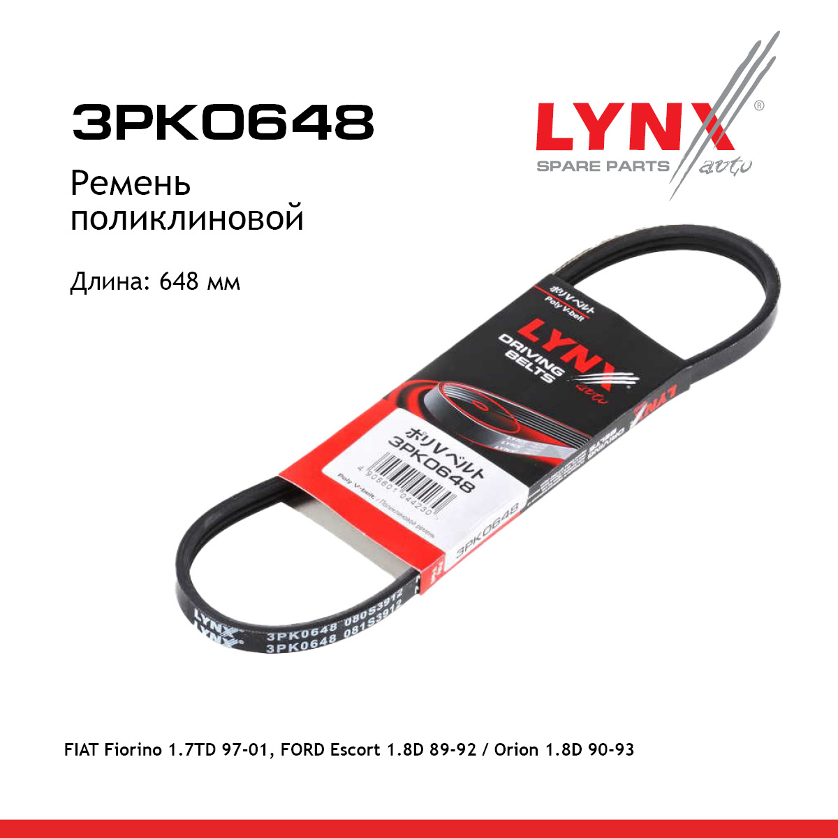 Ремень поликлиновый - LYNXauto 3PK0648
