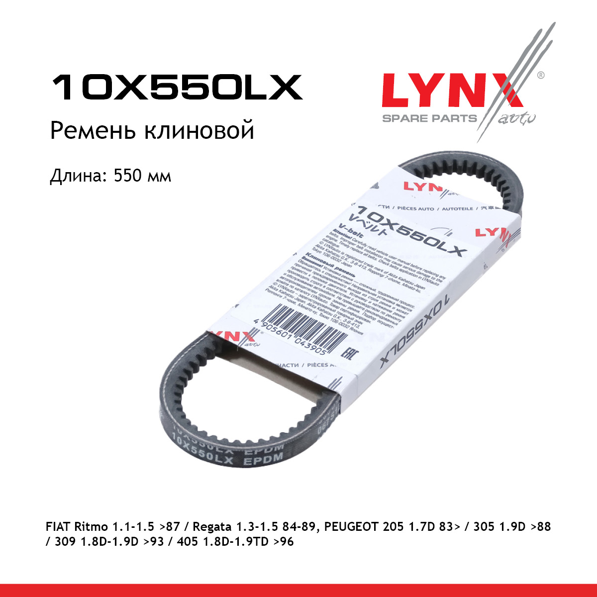 Ремень клиновый - LYNXauto 10X550LX