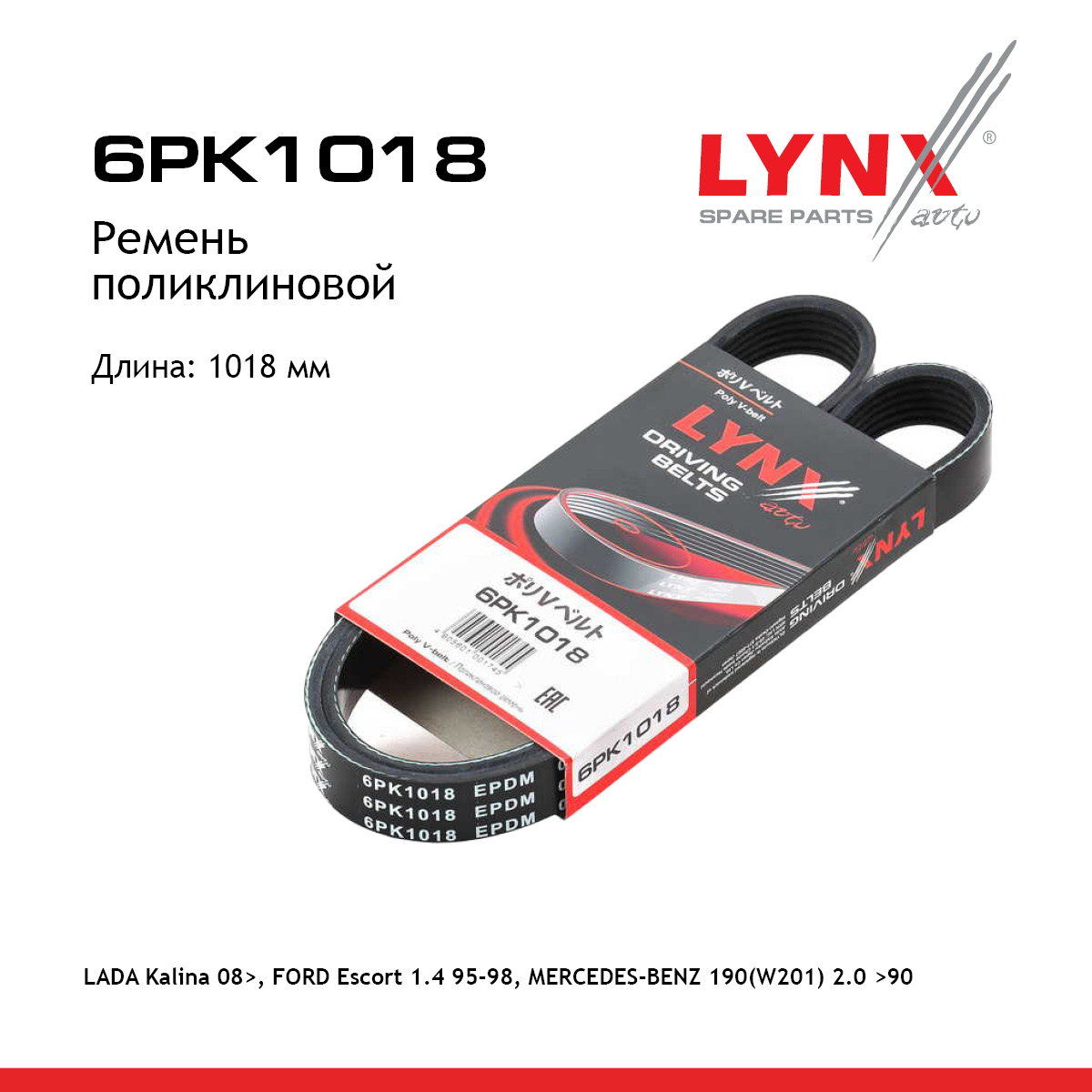 Ремень поликлиновый lada kalina 1117-19/priora 2170/72 - LYNXauto 6PK1018