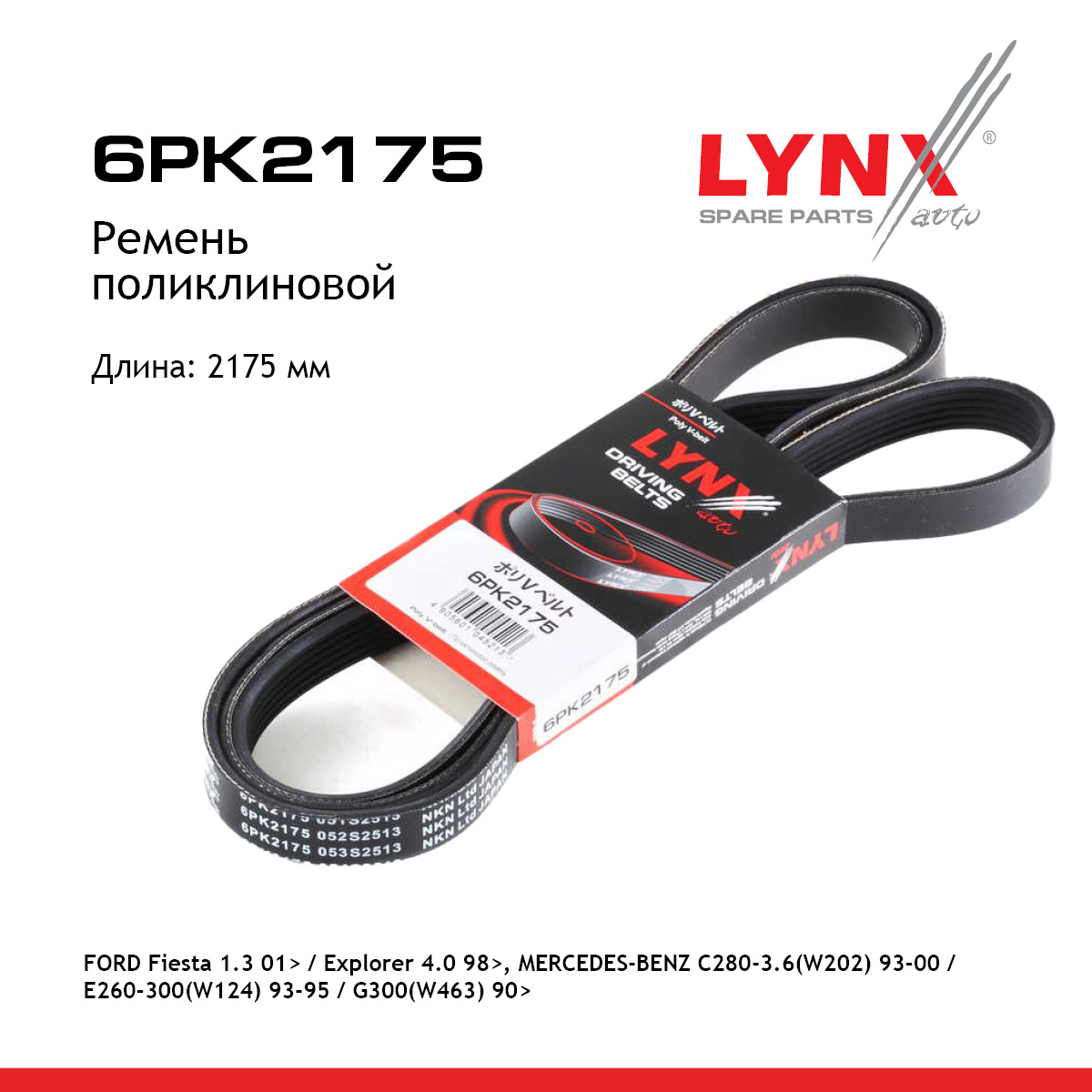Ремень поликлиновый - LYNXauto 6PK2175