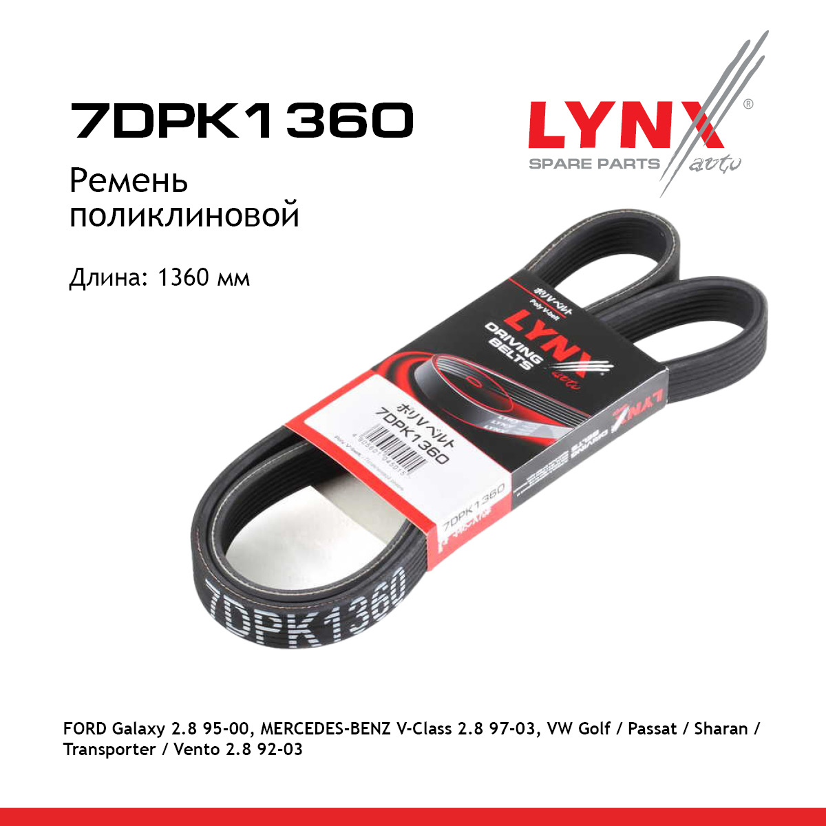 Ремень поликлиновый - LYNXauto 7DPK1360