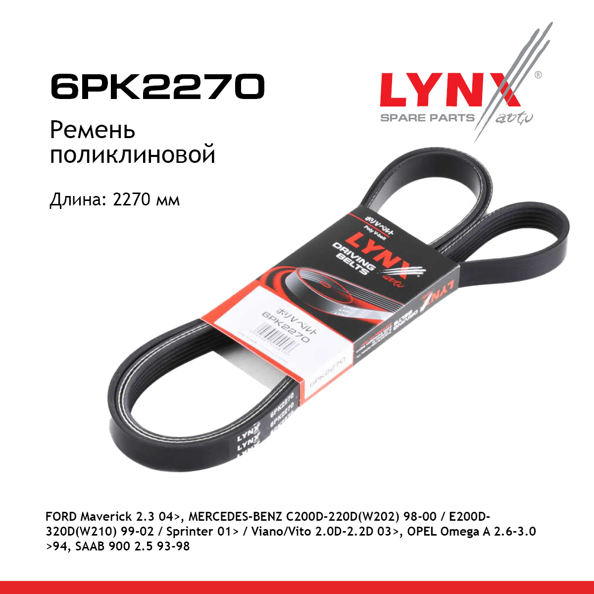 Ремень поликлиновый - LYNXauto 6PK2270