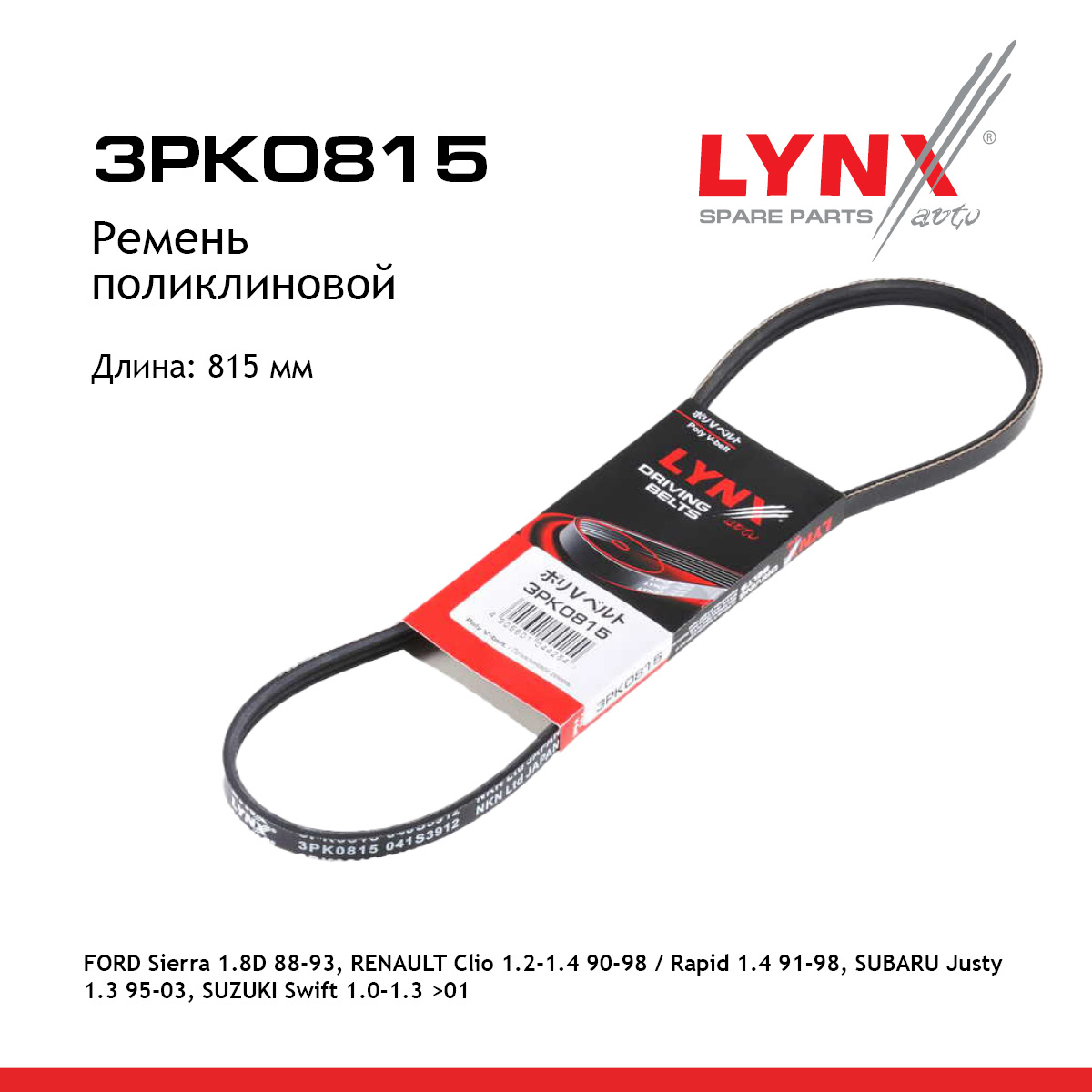 Ремень поликлиновый - LYNXauto 3PK0815